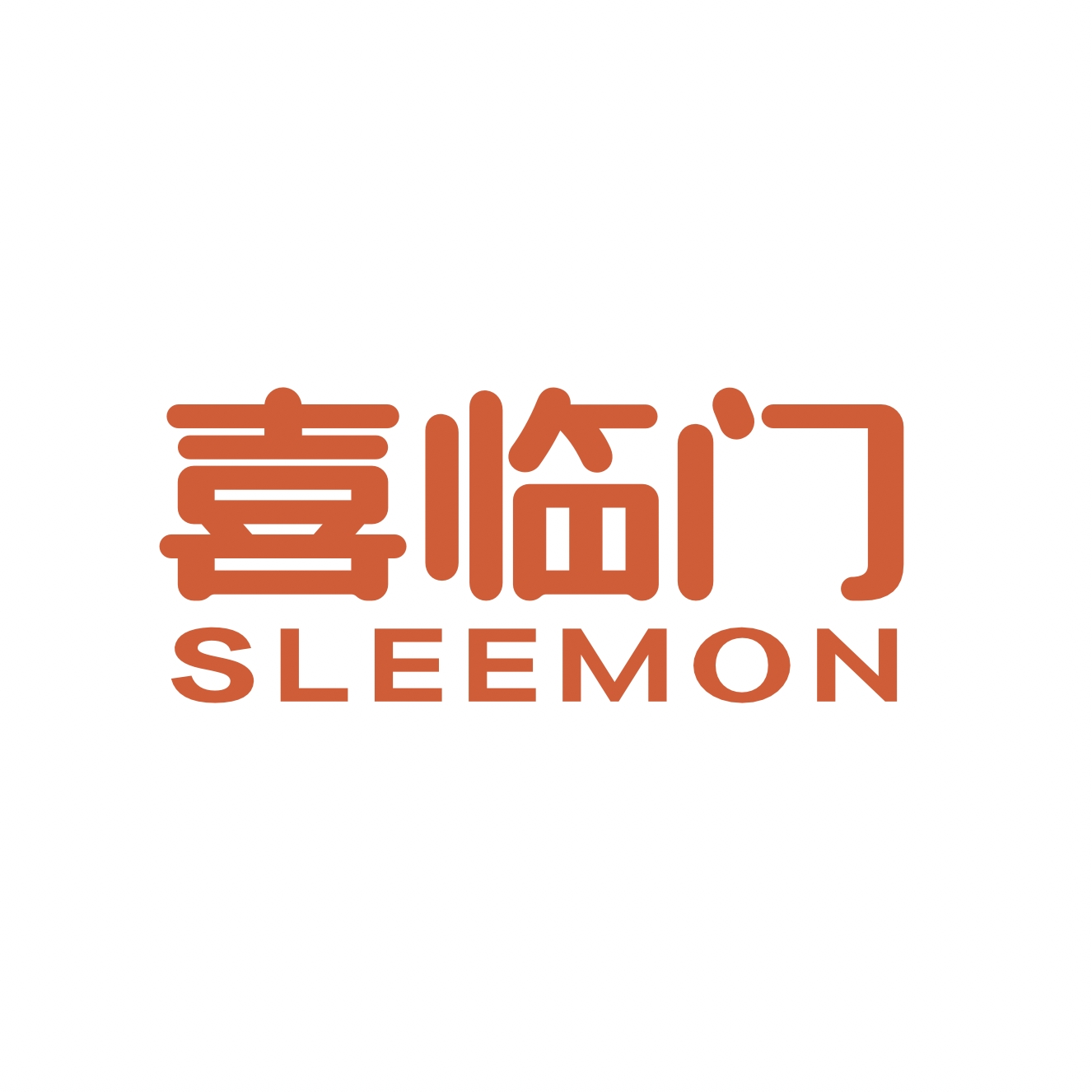 Sleemon/喜临门