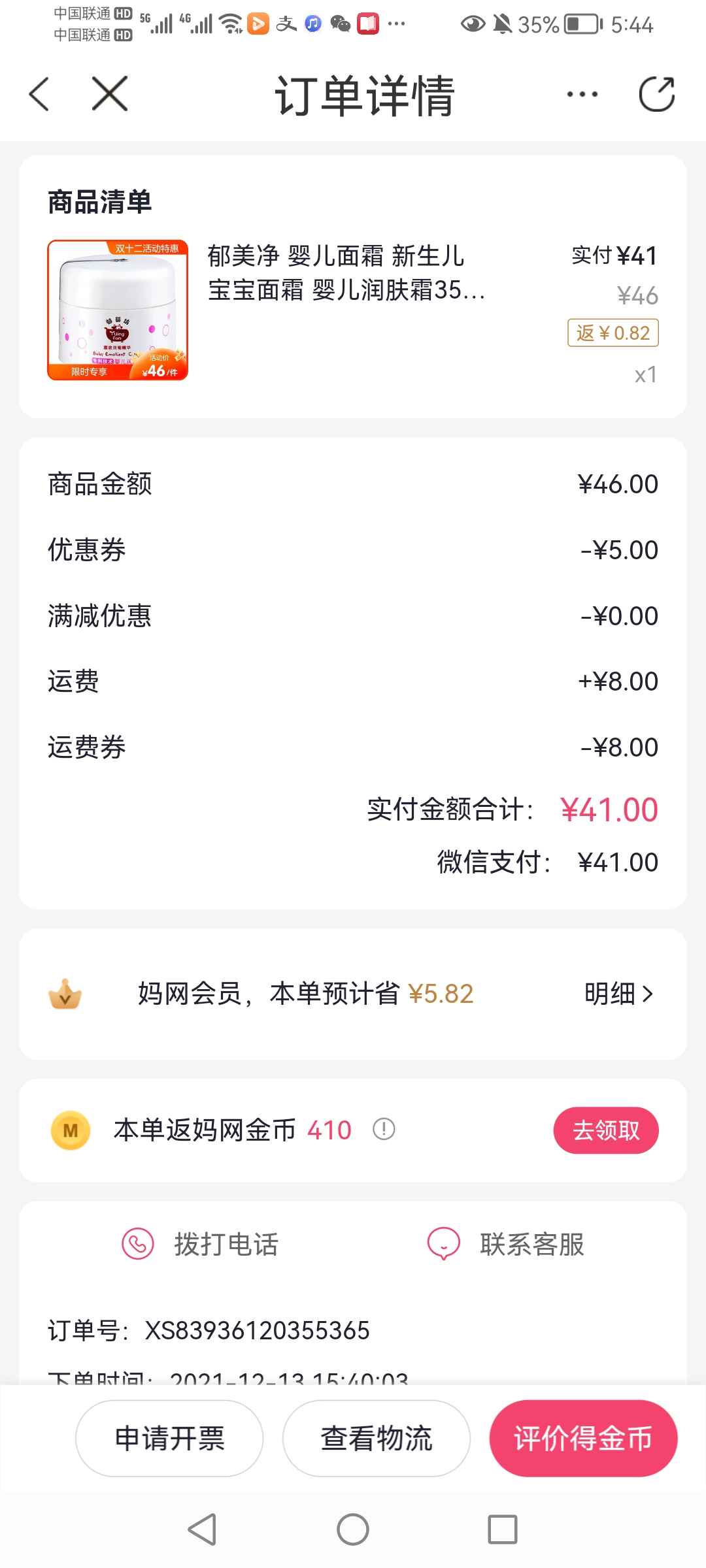郁美净婴儿面霜35g，回购价有点飘