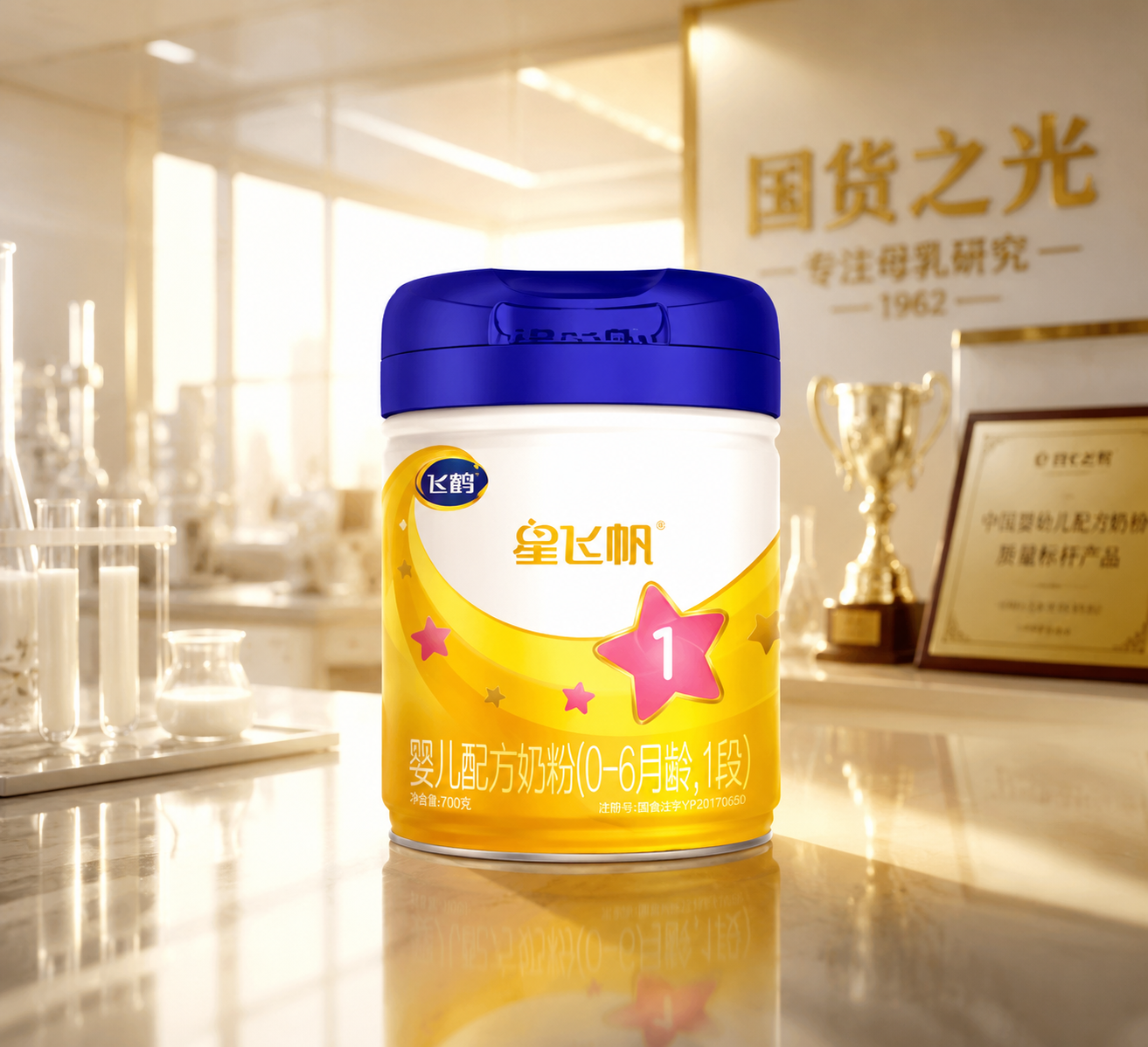 摄影级商品图,一罐飞鹤星飞帆1段奶粉放置在画面中央,背景是高端大气的现代化乳品实验室与荣誉奖杯虚影,暖色调灯光,突出“国货之光”与“专业品质”的氛围,8k分辨率,超高细节。