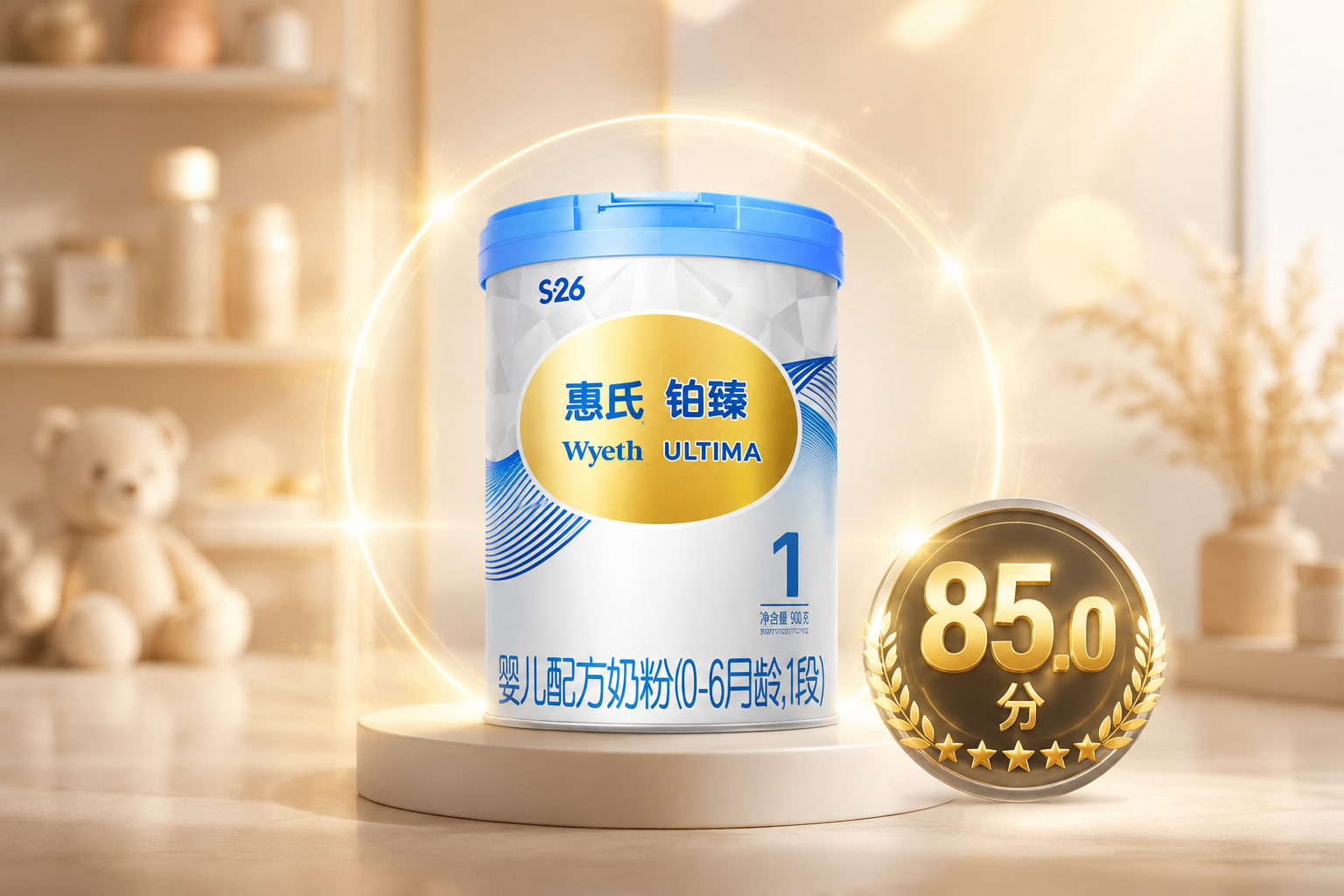 一罐惠氏S-26鉑臻奶粉放置在畫面中央，周圍環(huán)繞著柔和的金色光暈，背景是高級的母嬰攝影棚風格，旁邊帶有“85.0分”的立體發(fā)光數字徽章，整體呈現專業(yè)、高端、值得信賴的測評氛圍，8k分辨率，逼真質感。
