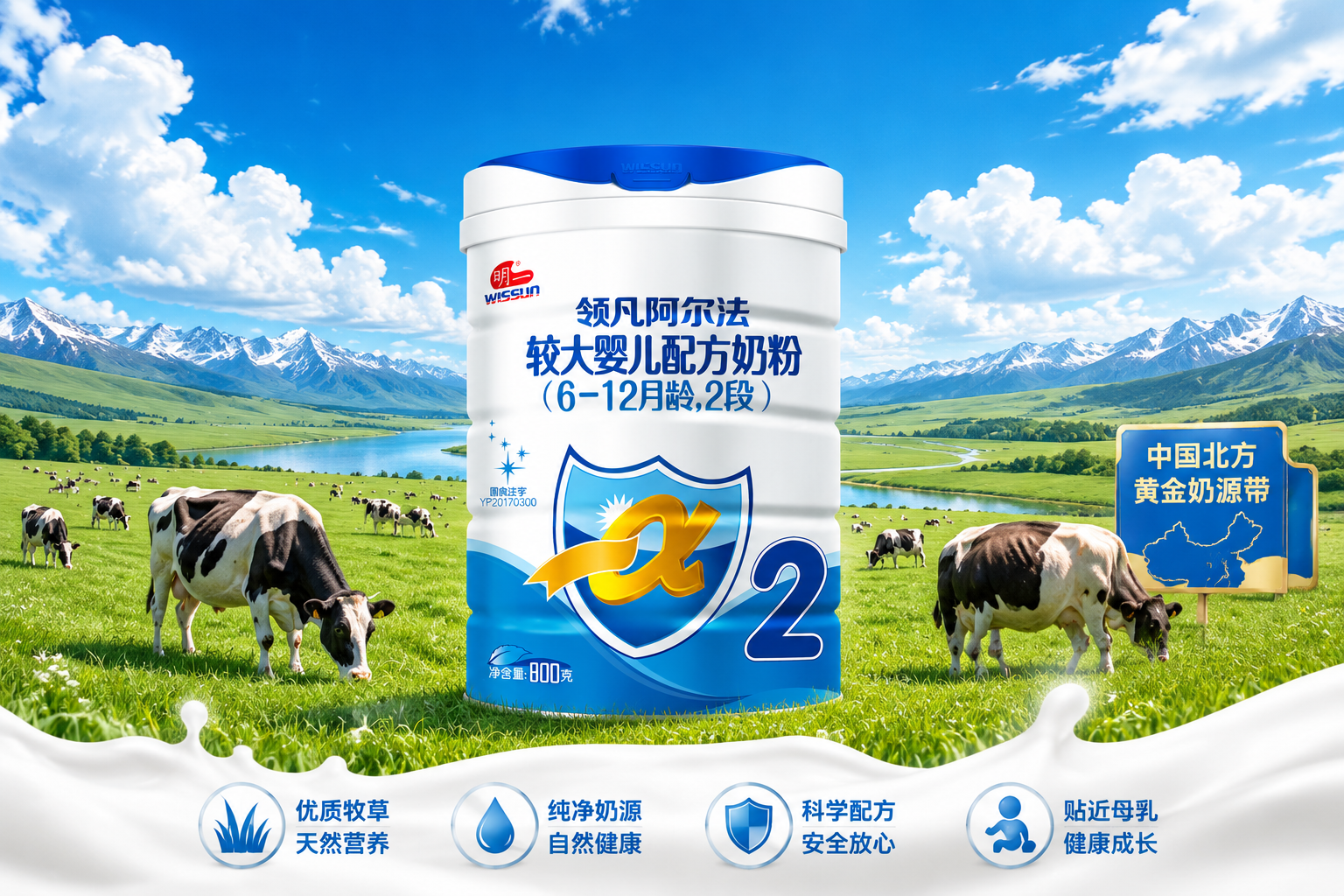 廣闊美麗的中國北方黃金奶源帶草原風(fēng)景，藍(lán)天白云下有黑白相間的奶牛在吃草，畫面中央融合明一奶粉的罐體，體現(xiàn)天然奶源與純凈品質(zhì)。