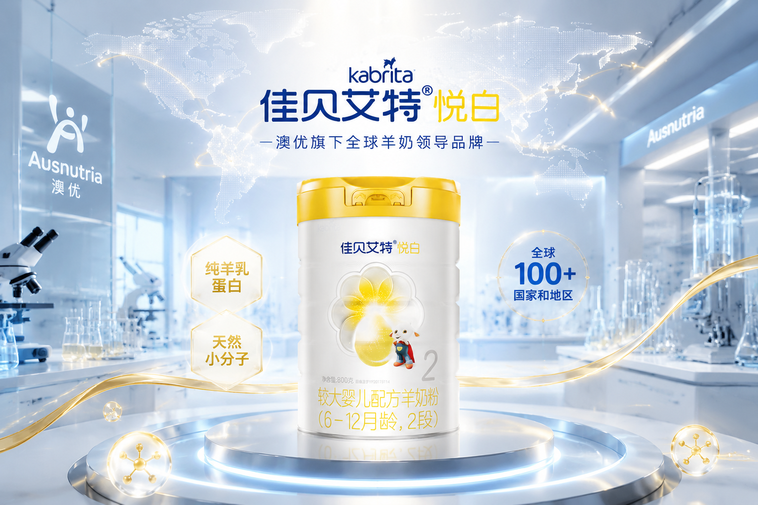 畫面中心展示佳貝艾特品牌Logo和悅白系列奶粉，背景為充滿科技感的現(xiàn)代化乳品研發(fā)實驗室，帶有世界地圖的微光投影，彰顯澳優(yōu)乳業(yè)的國際化企業(yè)實力。3D渲染，質(zhì)感高級，光影通透。