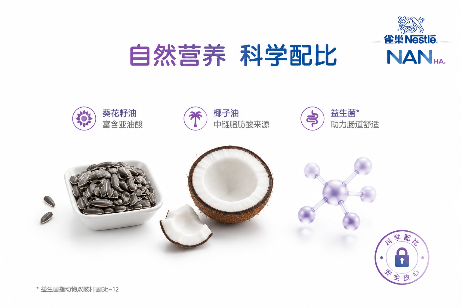 极简风格的配料表展示图，背景为纯净的白色，上面整齐排列着葵花籽、椰子、微小的益生菌分子模型等配料的实物微缩模型，旁边配有雀巢品牌的标志性元素，整体给人一种安全、透明、放心的视觉感受。