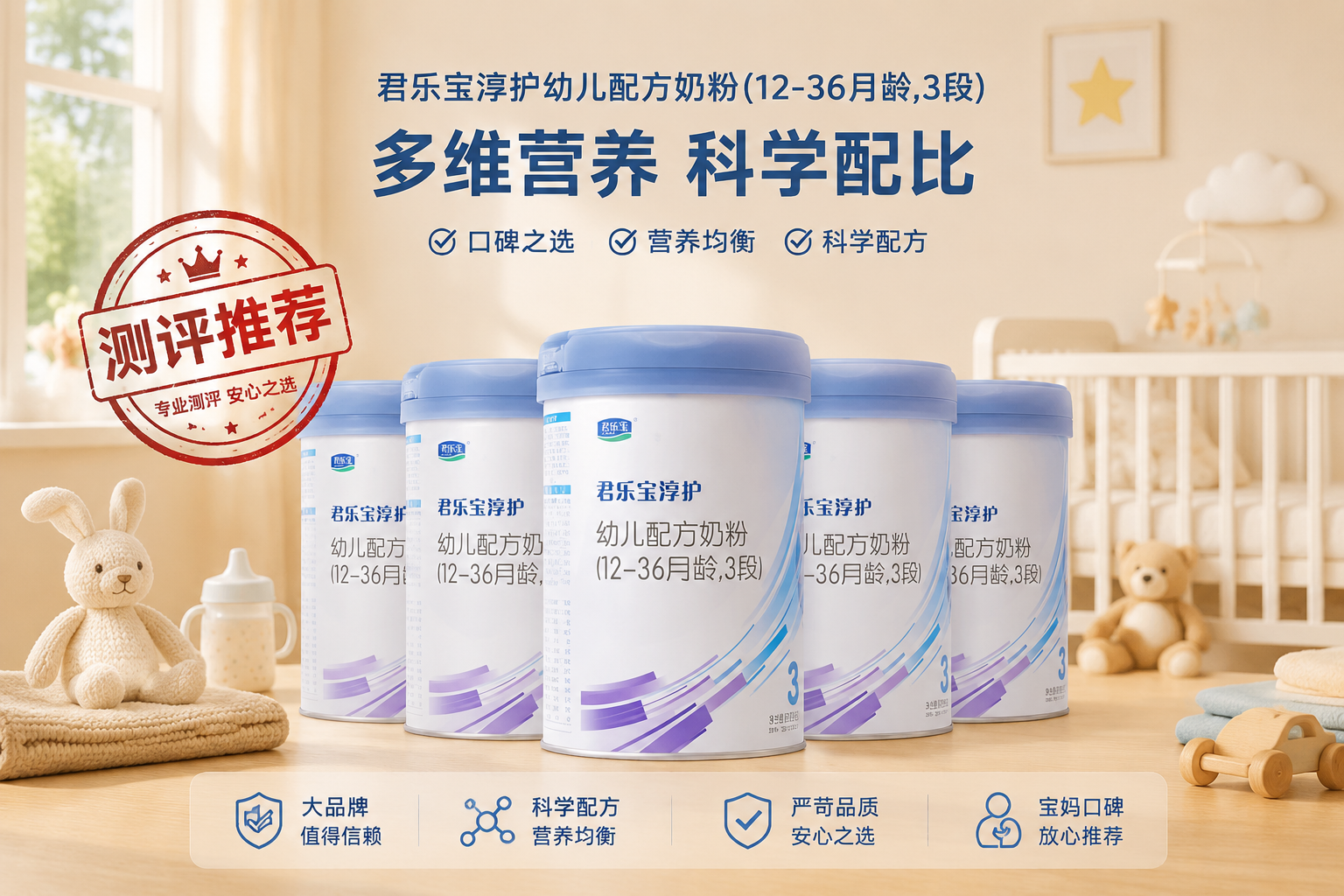 多罐君樂寶淳護(hù)奶粉整齊排列，加上“測評推薦”的印章效果，背景為溫馨的母嬰室，營造出值得信賴的總結(jié)推薦氛圍。