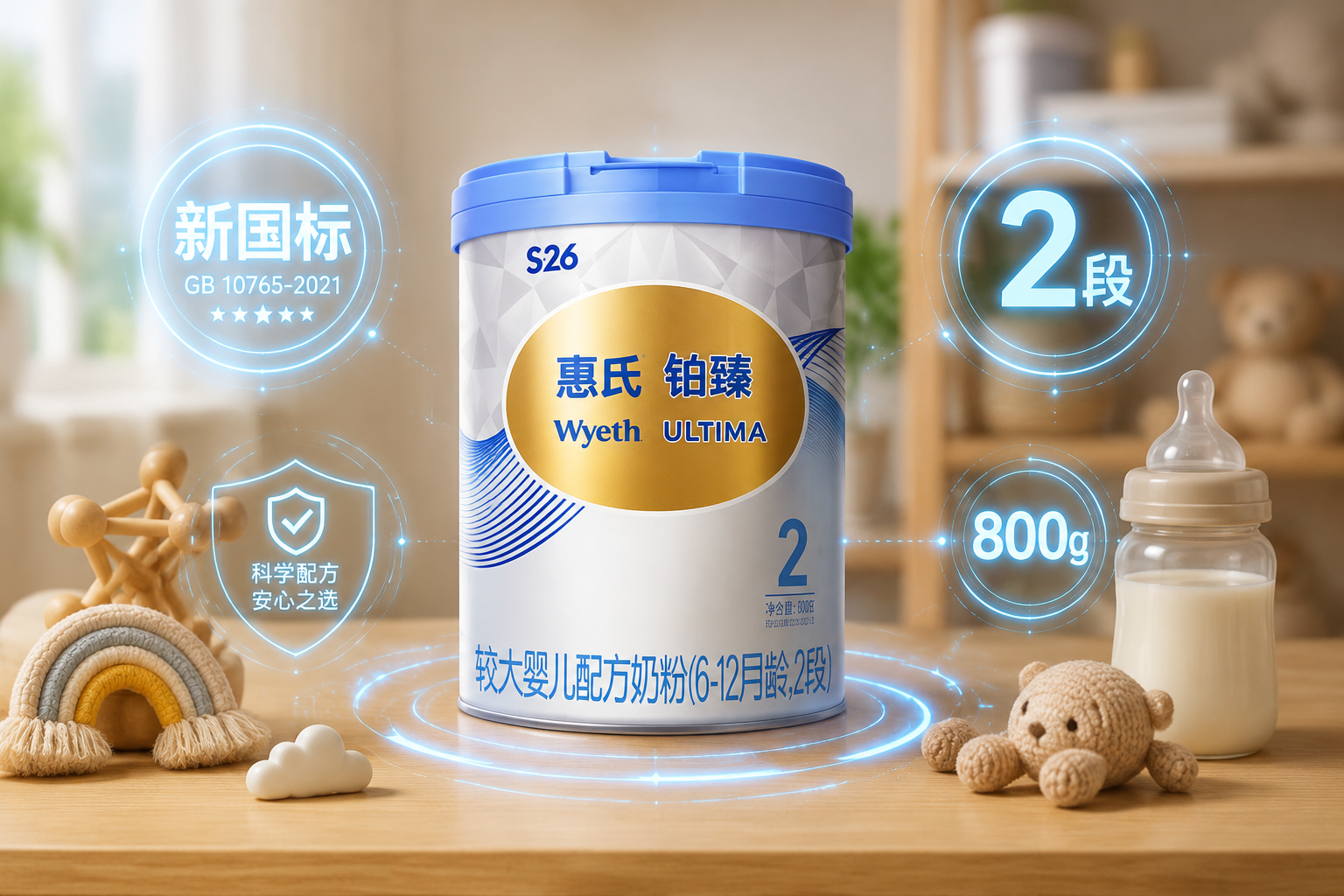 一张信息图表风格的静物摄影，一罐惠氏铂臻奶粉放置在木质桌面上，旁边有“新国标”、“2段”、“800g”等全息投影发光字样环绕，科技感与母婴温馨感融合。