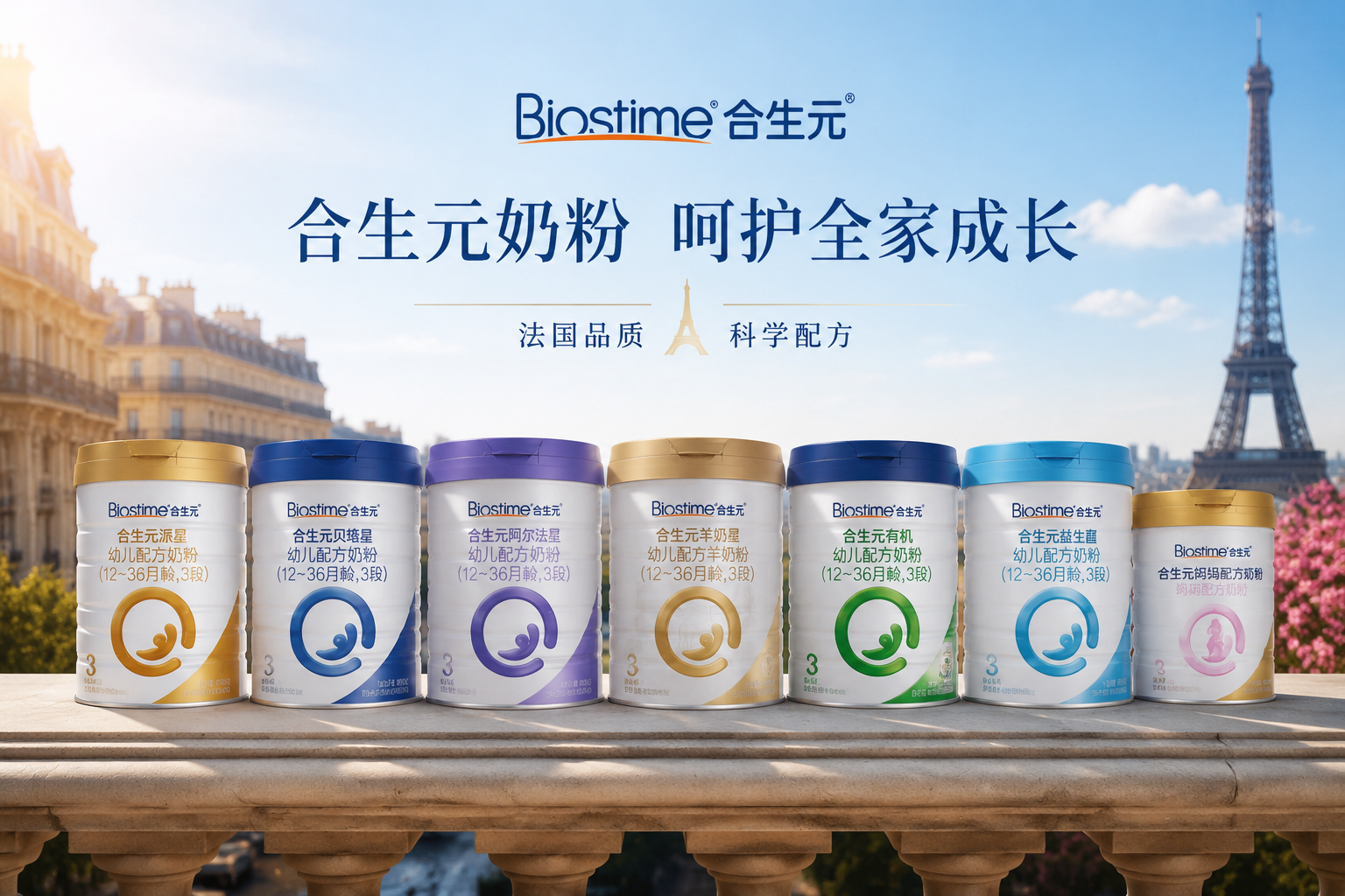 一排合生元品牌旗下不同系列奶粉罐的精美合影。画面背景带有法国风情，不同颜色的奶粉罐（代表派星、阿尔法星、贝塔星等）整齐排列，光线从侧面打入，展现大品牌丰富的产品矩阵，高端大气。