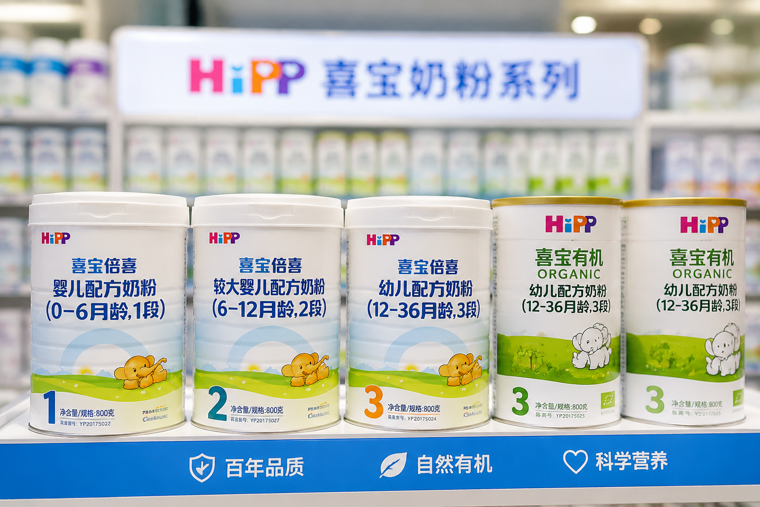 货架上整齐排列的喜宝奶粉家族，包括1段、2段、3段以及有机系列，背景虚化，突出品牌系列丰富，商业产品摄影。