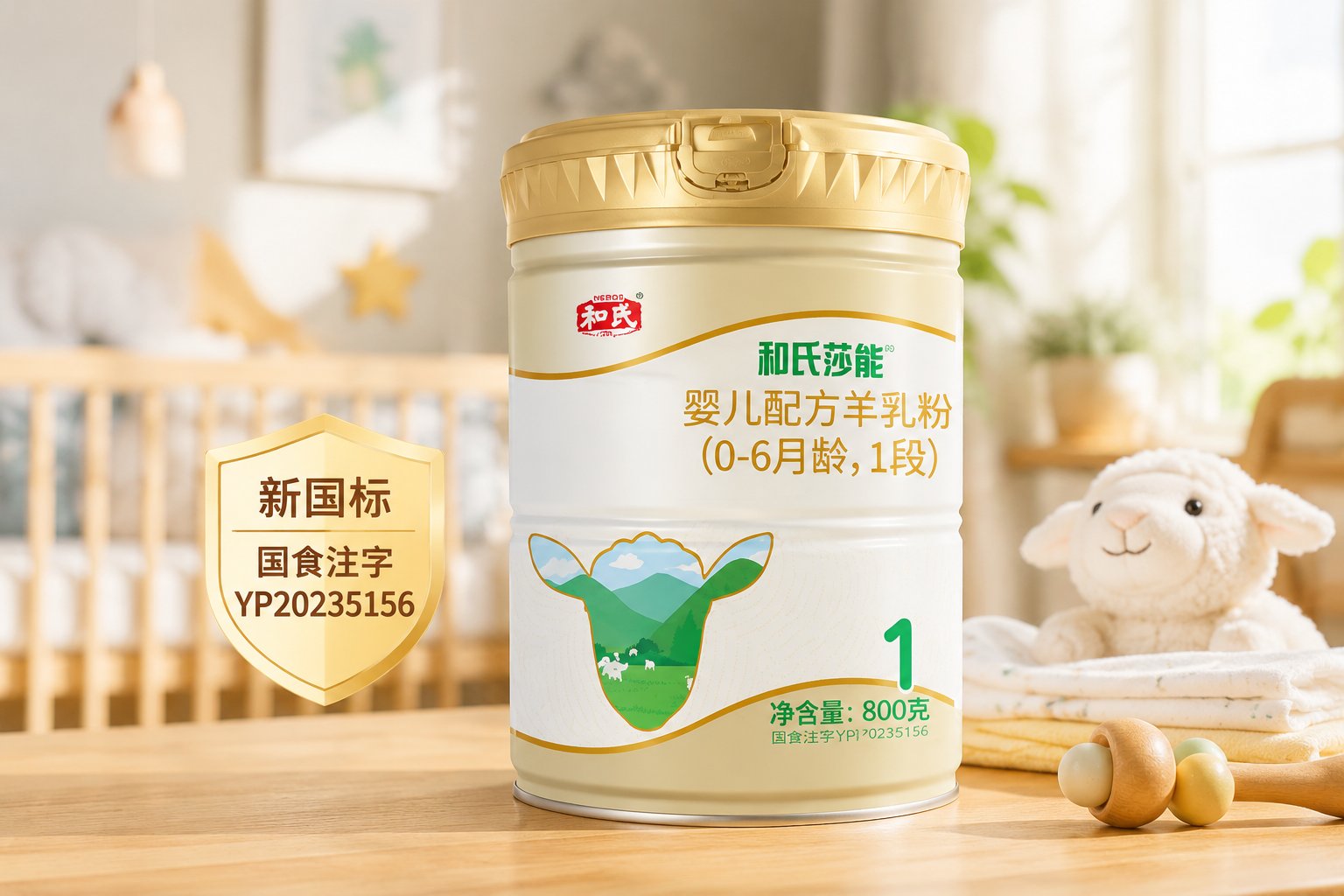 一罐和氏莎能羊奶粉1段的高清产品摄影图，放置在木质桌面上，背景是柔和的婴儿房环境，光线明亮温馨，突出产品的高端质感与新国标标识，超高分辨率，逼真细节。