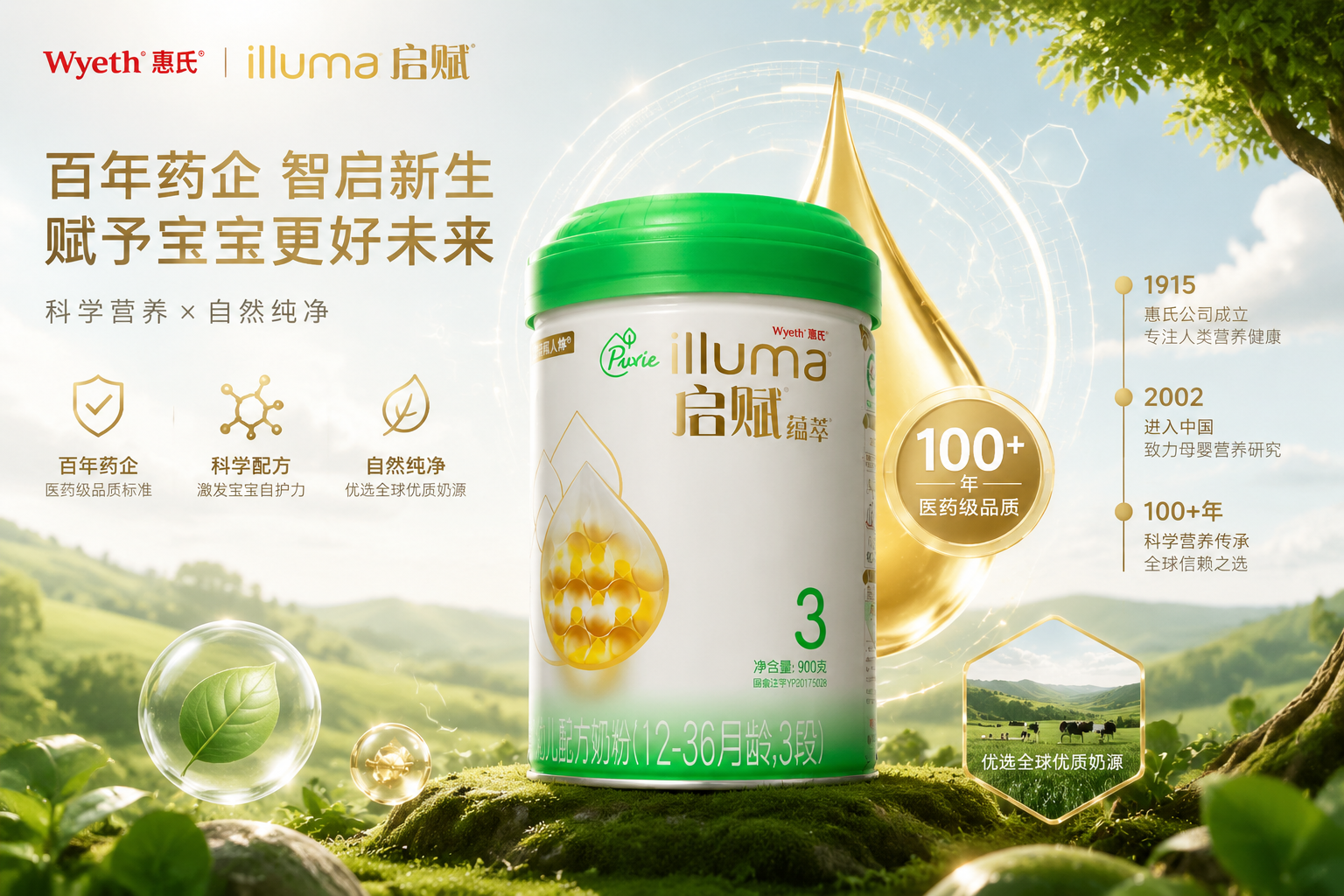 惠氏启赋品牌概念图，展示百年药企的专业感，画面中包含惠氏奶粉罐，背景带有科技感与自然元素的融合，体现母婴营养品的安全与百年历史的信赖感。