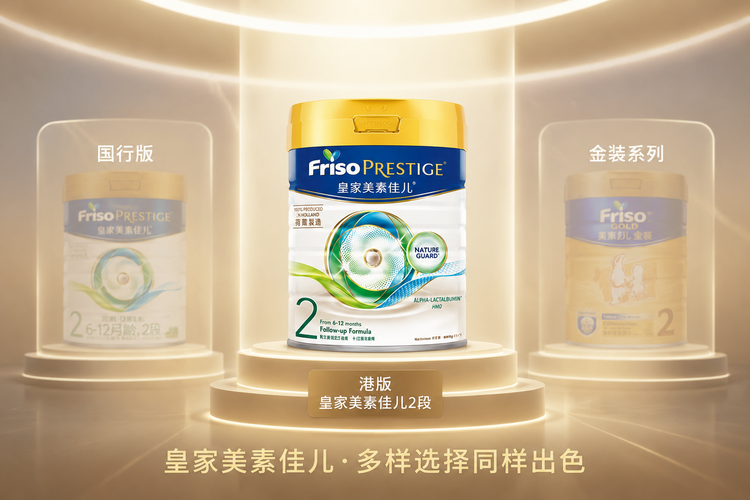 空間展示風(fēng)格。畫面中心是皇家美素佳兒奶粉2段，背景是三個并排的發(fā)光展示臺，另外兩個展示臺上隱約呈現(xiàn)著“國行版”和“金裝系列”奶粉的輪廓。整體畫面高端整潔，燈光聚焦于主角港版奶粉上，展示其家族系列的多樣性。