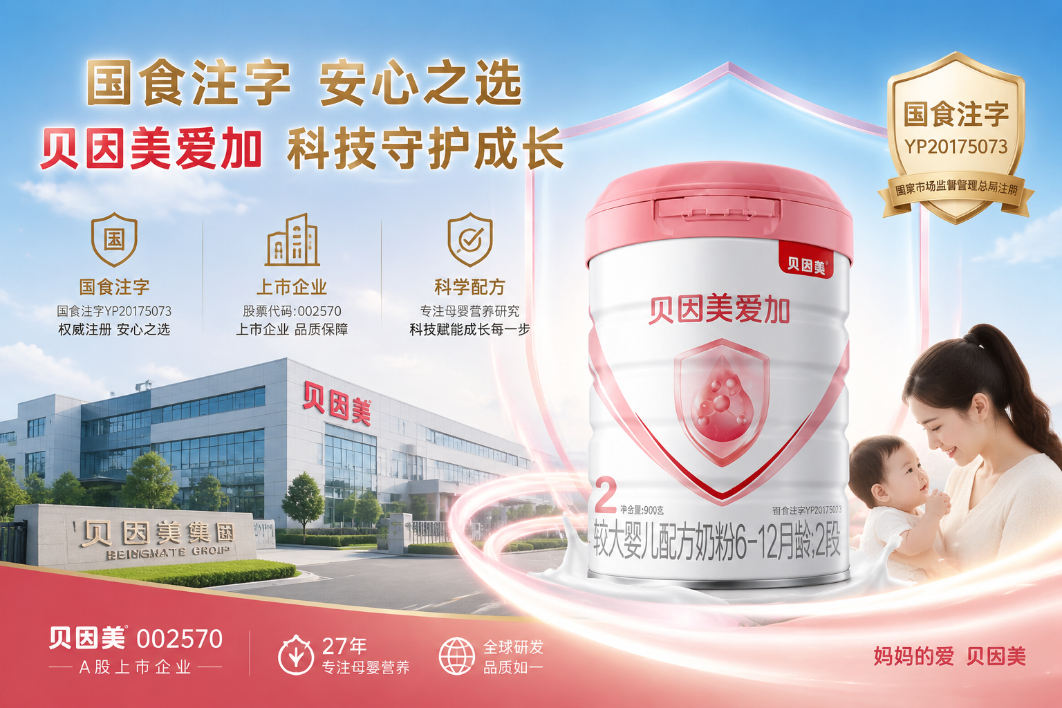 现代化的奶粉生产工厂外景与贝因美爱加奶粉罐的融合海报，展现“国食注字”的权威感与上市企业的实力，科技感与母婴温情相结合的设计风格。