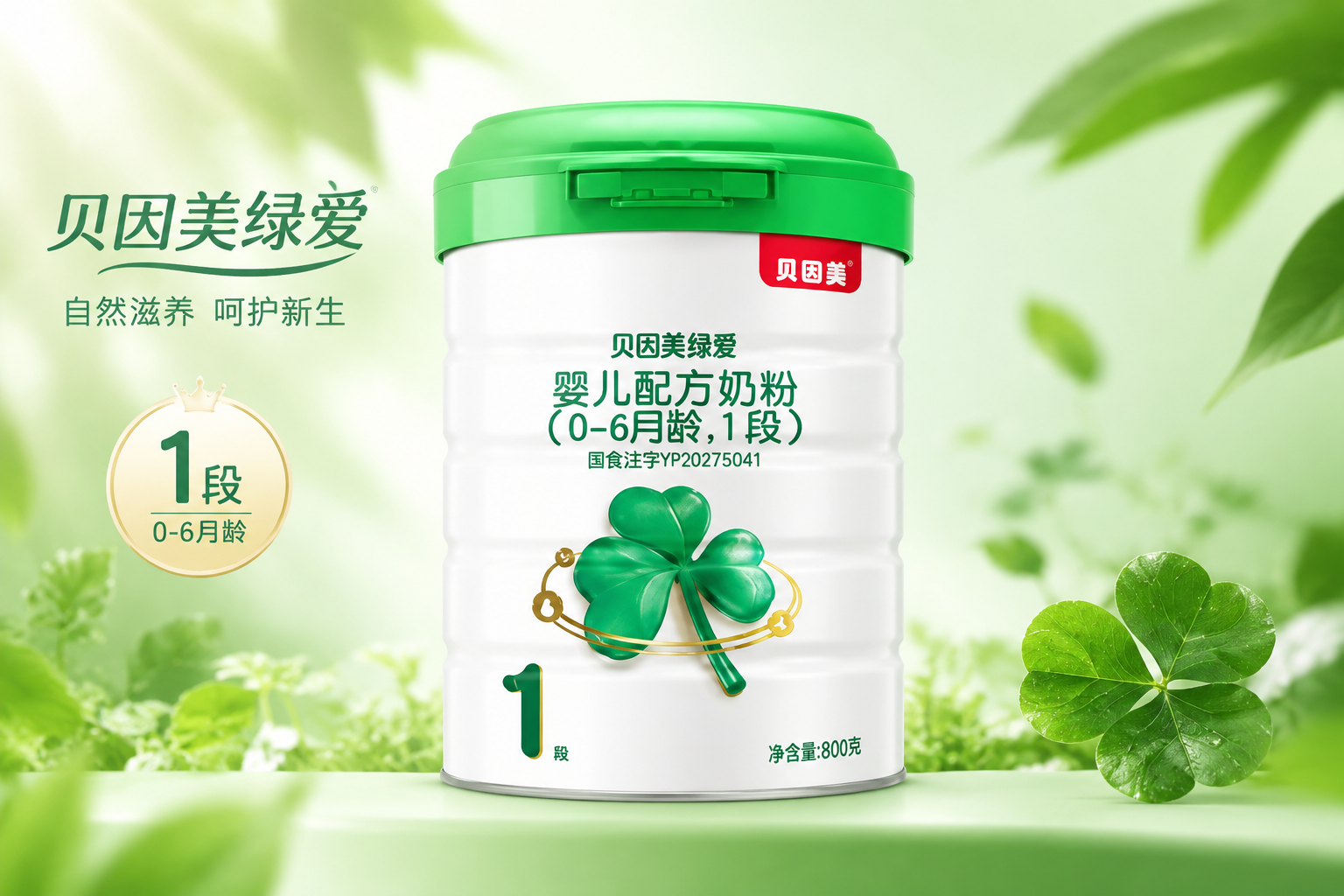 一罐精美的贝因美绿爱奶粉1段产品图，高清晰度，背景为清新的浅绿色调，带有自然光泽，突出奶粉罐上的“绿爱”和“1段”字样，专业母婴产品摄影风格。