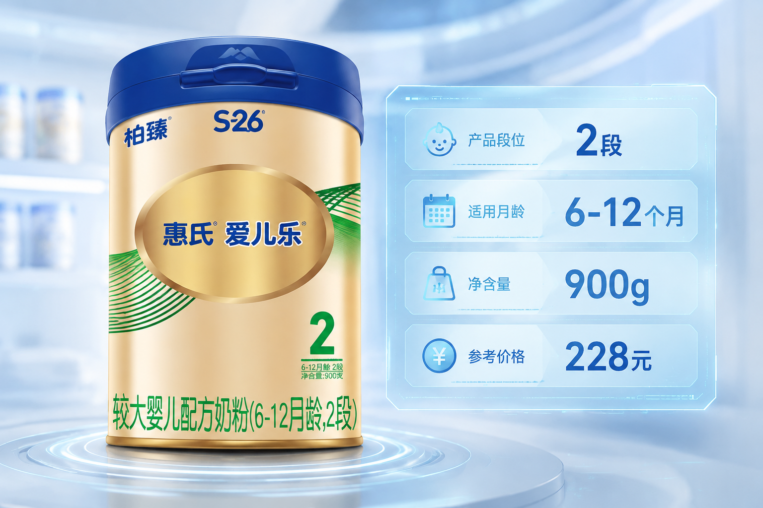 奶粉罐特寫，旁邊懸浮著半透明的科技感數(shù)據(jù)面板，顯示“2段”、“6-12個(gè)月”、“900g”、“228元”等參數(shù)信息，畫面風(fēng)格嚴(yán)謹(jǐn)、清晰。