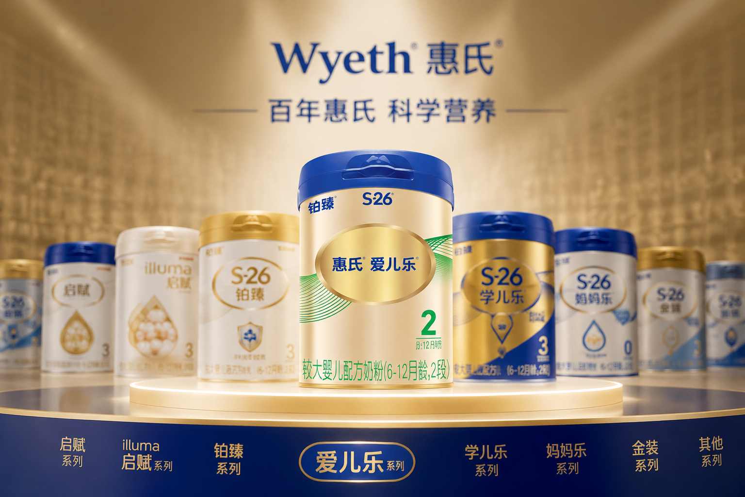 展臺(tái)上陳列著多款惠氏品牌的奶粉罐剪影或虛化背景，包括啟賦、鉑臻等系列，燈光聚焦在正中間的愛(ài)兒樂(lè)奶粉上，體現(xiàn)品牌龐大的產(chǎn)品矩陣和家族系列感。