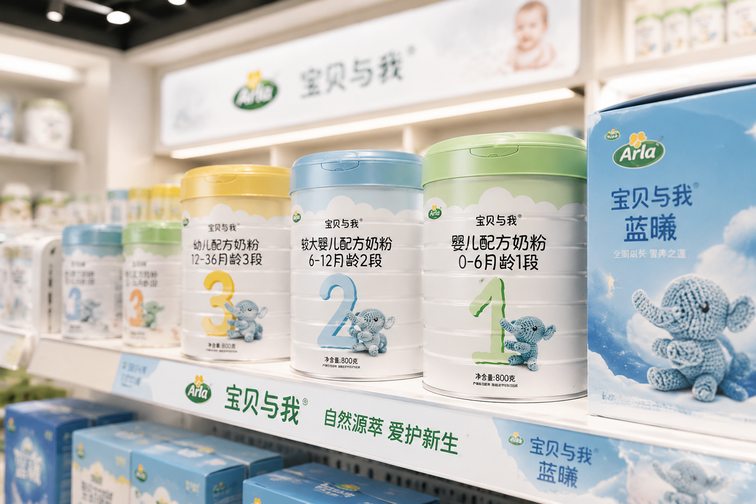 高端母婴店明亮整洁的货架上，整齐排列着Arla品牌的婴幼儿奶粉罐，从1段、2段到3段依次排列，旁边还有“宝贝与我蓝曦”系列的蓝色包装点缀，景深效果，商业摄影。