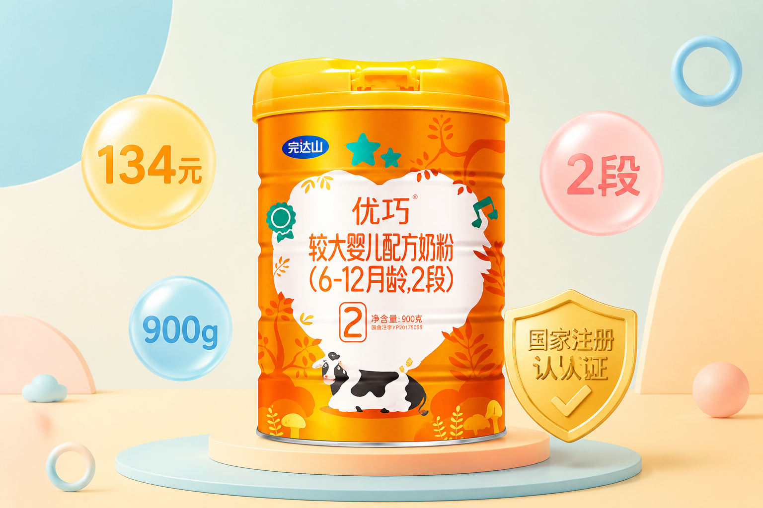 扁平化信息圖表風格的攝影，畫面中央是一罐嬰兒奶粉，周圍環(huán)繞著漂浮的3D氣泡，氣泡中帶有“134元”、“900g”、“2段”等字樣，旁邊有一個金色的盾牌圖標代表國家注冊認證，柔和的馬卡龍色背景，光線均勻。