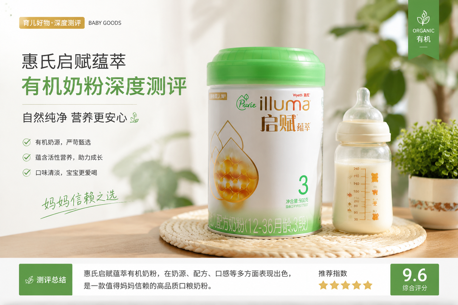 惠氏启赋蕴萃有机奶粉的精美实拍图，旁边放着一个冲泡好的奶瓶和一些绿植，画面具有生活气息，总结测评的信赖感，杂志排版风格。