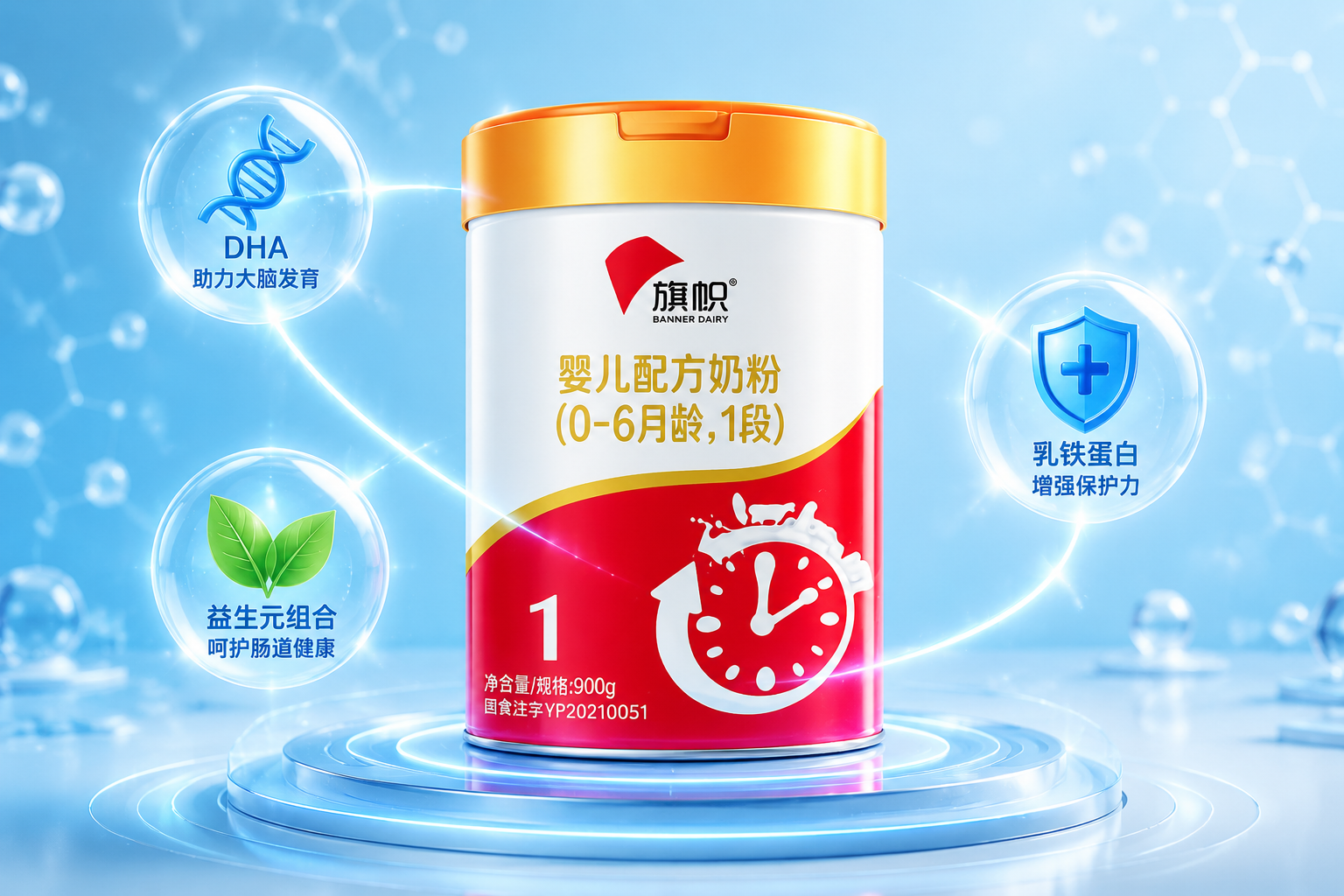 红色旗帜奶粉罐周围环绕着发光的科技感图标（代表DHA的DNA螺旋、代表免疫力的盾牌、代表肠道健康的叶子），背景是充满活力的浅蓝色，展现科学配方和全面营养，3D渲染，高质量。