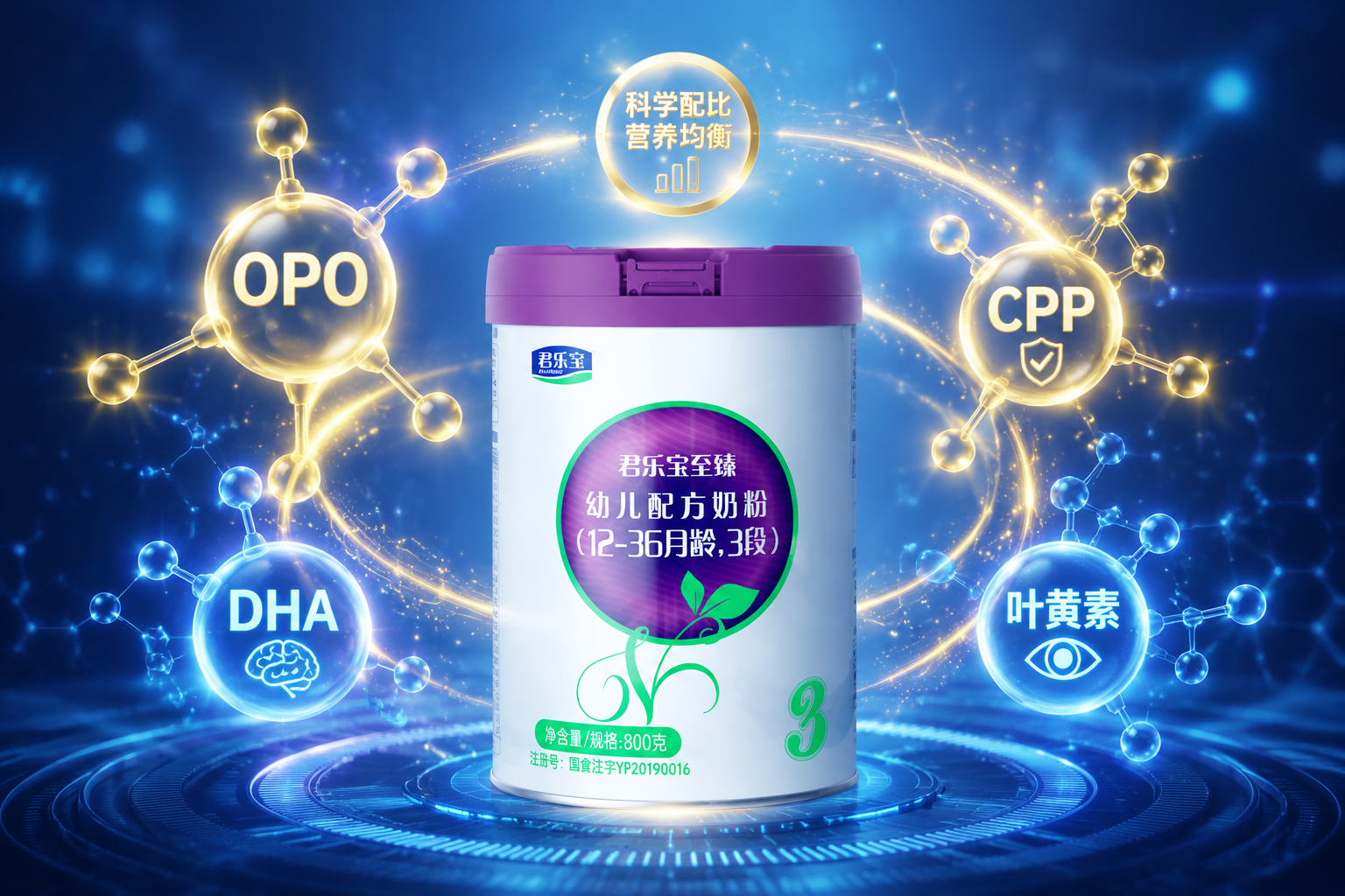 科技感與營養(yǎng)結(jié)合的插畫，畫面中心是奶粉罐，周圍環(huán)繞著發(fā)光的分子結(jié)構圖標（如OPO、CPP、DHA、葉黃素），代表豐富的營養(yǎng)配方，整體色調(diào)為藍色和金色，展現(xiàn)專業(yè)與科學配比。