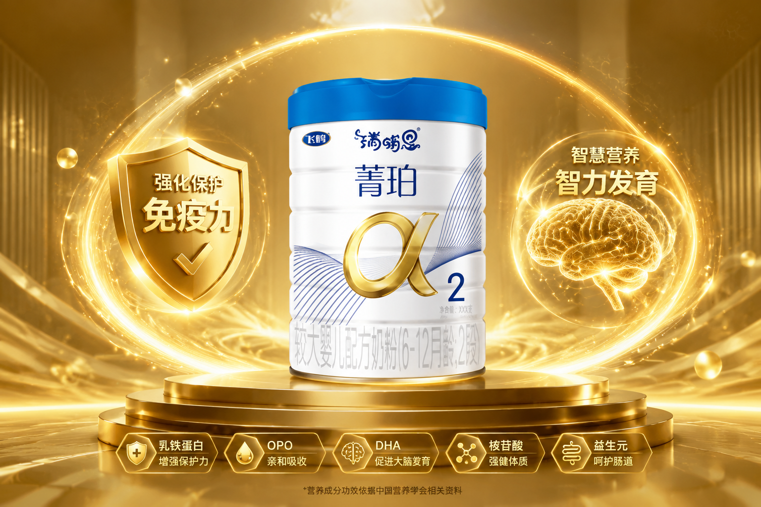 强化配方展示，金色的盾牌（代表免疫力）和发光的大脑图标（代表智力发育）环绕着奶粉罐，高端奢华的金色调，体现特色营养的珍贵。