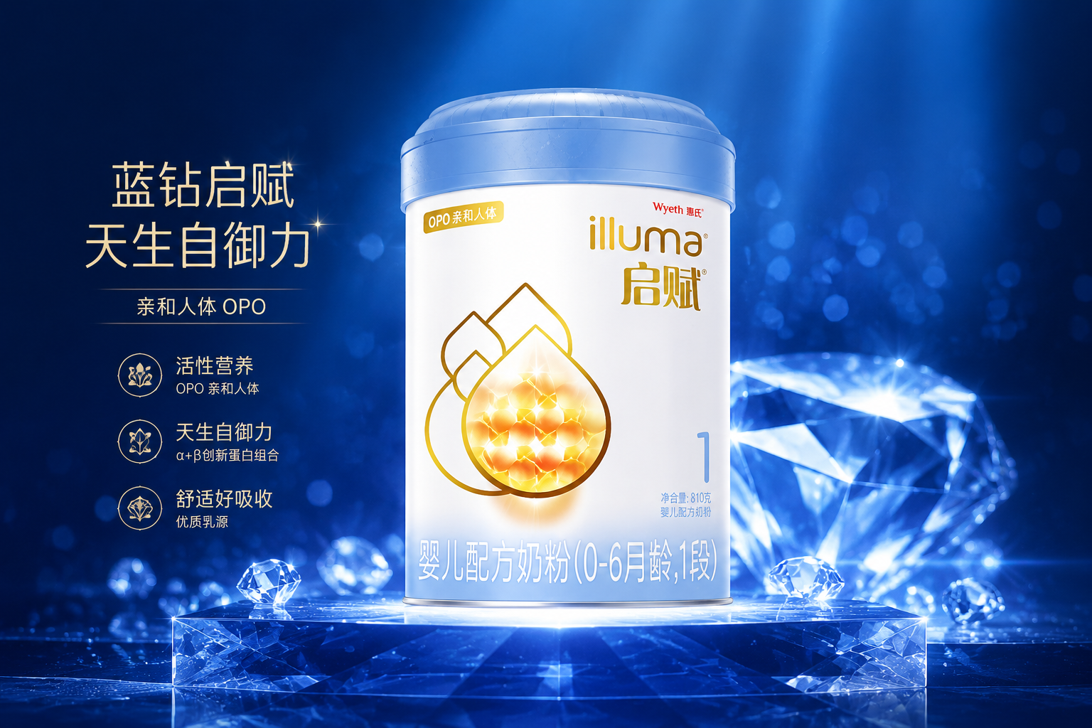 惠氏蓝钻启赋奶粉1段产品图，背景为高端大气的深蓝色调，带有闪耀的钻石光芒元素，突出“蓝钻”的高端定位，画面清晰，质感高级，适合作为母婴评测文章的首图。