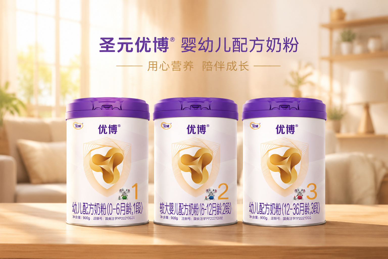 圣元優(yōu)博系列奶粉的家族展示圖，幾罐不同段數(shù)（1段、2段、3段）的奶粉整齊排列在木質(zhì)桌面上，背景是溫馨的家庭客廳，陽光透過窗戶灑進(jìn)來，體現(xiàn)出品牌的信賴感和陪伴成長的概念。