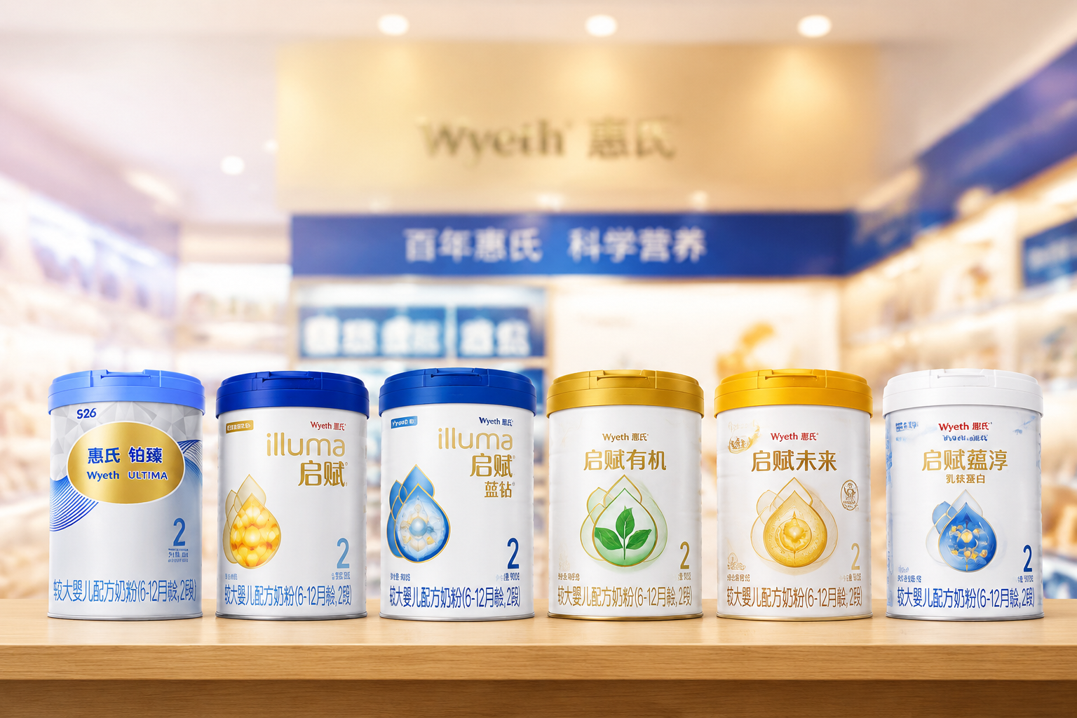 货架展示图，高斯模糊的母婴店背景前，一排整齐的惠氏不同系列奶粉罐依次排列，包括铂臻、启赋蓝钻等，打光精致，体现品牌家族的丰富产品线。
