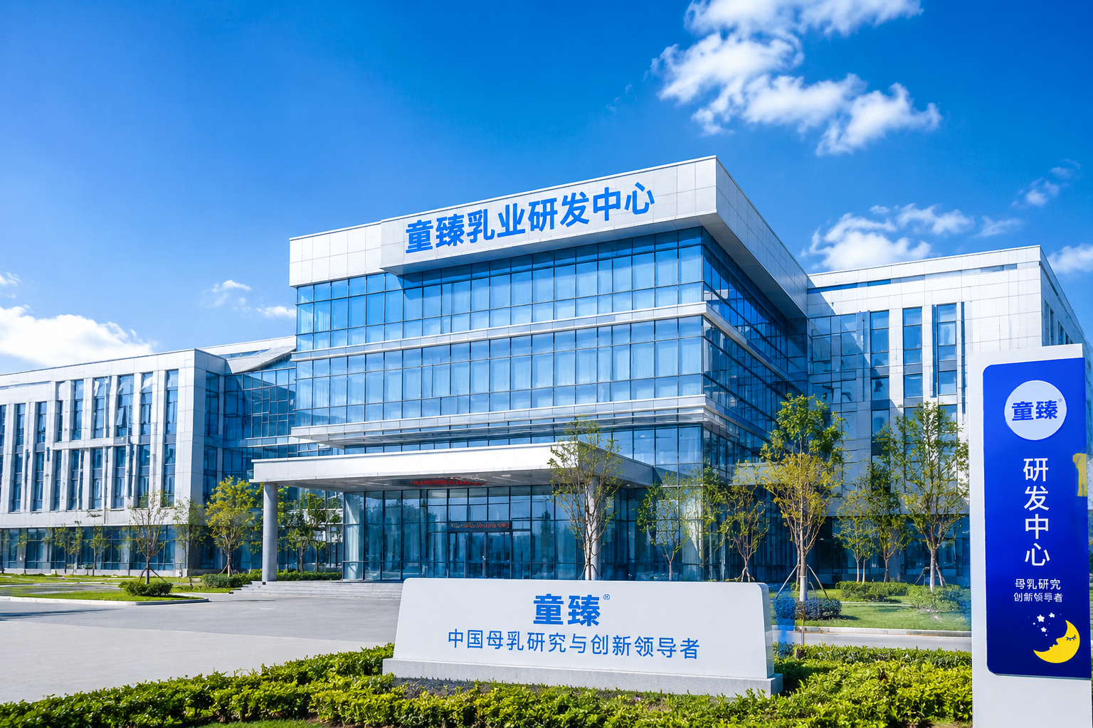 一座现代化的乳制品研发中心大楼，充满科技感与信任感的蓝色调，阳光明媚，企业背景展示，高质量，写实风格。