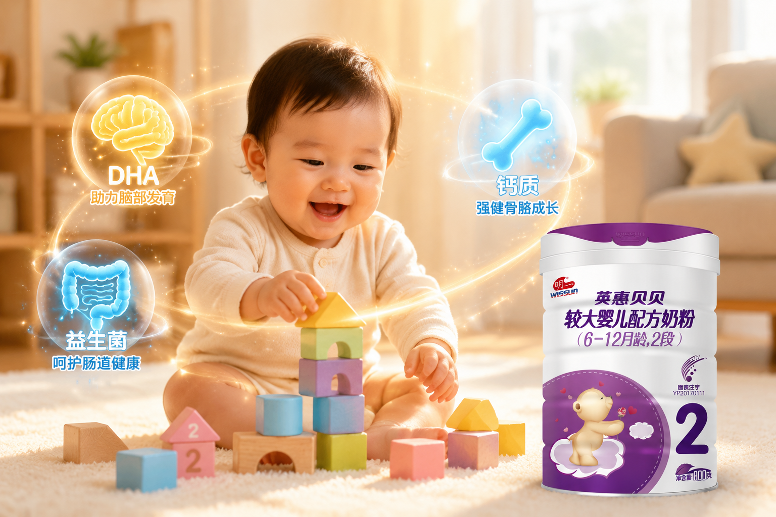 一個聰明可愛的嬰兒正在玩積木，周圍環(huán)繞著發(fā)光的半透明圖標（代表DHA大腦、益生菌腸道、鈣質骨骼），畫面明亮溫馨，充滿生命力與成長發(fā)育的寓意。