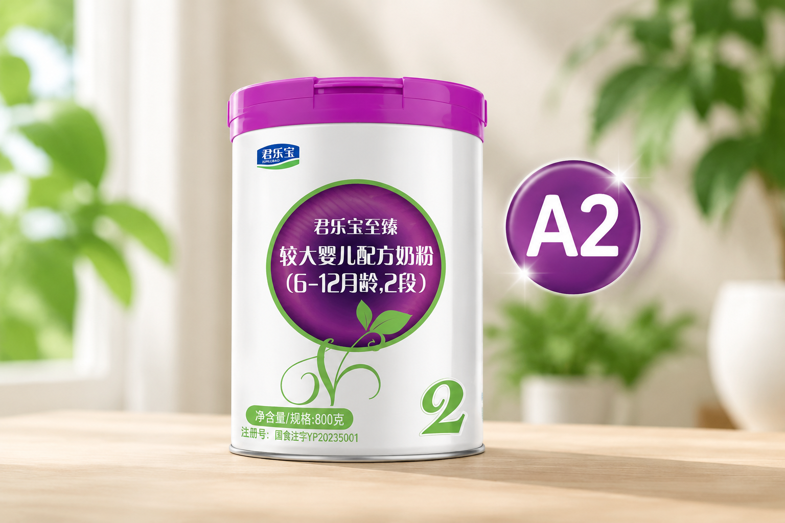 商業(yè)攝影，一罐君樂寶至臻A2奶粉2段，放置在干凈的淺色木質(zhì)桌面上，背景是柔和的自然光和虛化的綠植，突出奶粉罐的質(zhì)感和A2標(biāo)識，高分辨率，逼真細(xì)節(jié)。