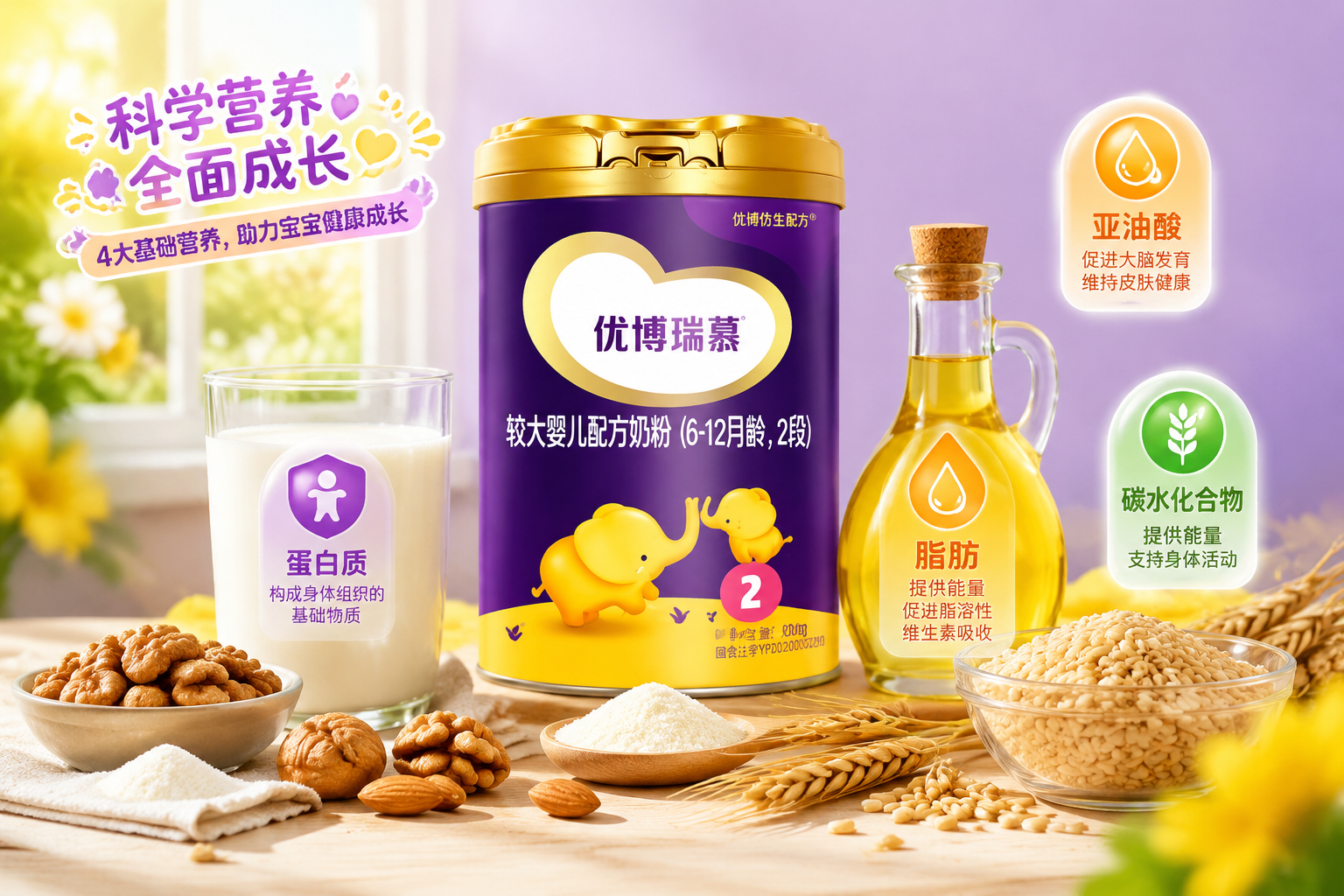 充滿活力的嬰兒輔食與奶粉營(yíng)養(yǎng)展示圖。畫(huà)面中有牛奶杯、堅(jiān)果、優(yōu)質(zhì)食用油和谷物的唯美靜物組合，代表蛋白質(zhì)、脂肪、亞油酸和碳水化合物四大基礎(chǔ)營(yíng)養(yǎng)。色彩明快，充滿生命力。