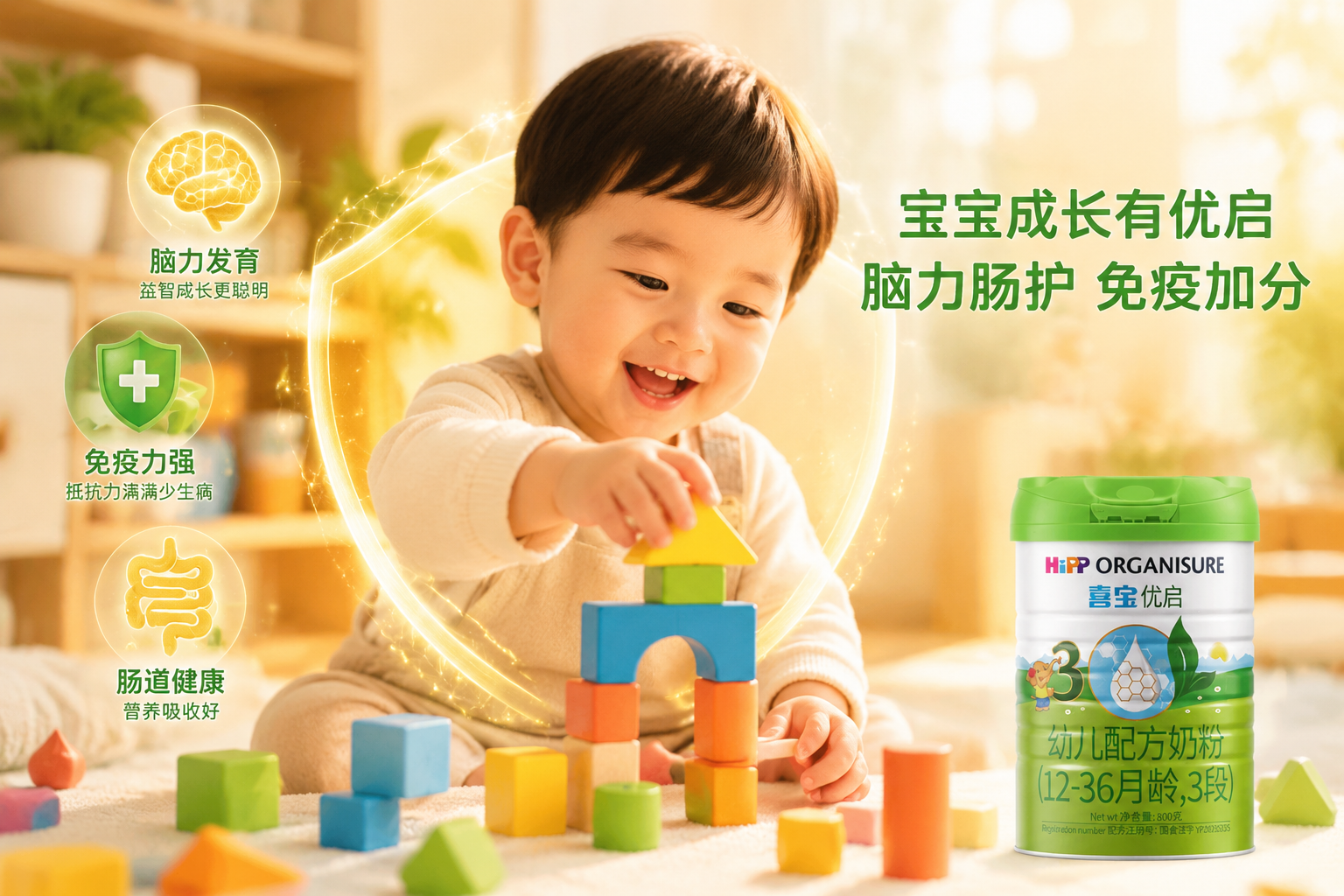 一個可愛健康的幼兒正在專注地玩益智積木玩具，眼神明亮，充滿活力，畫面色調(diào)溫暖，體現(xiàn)出寶寶大腦發(fā)育良好、腸道健康、免疫力強(qiáng)的概念。