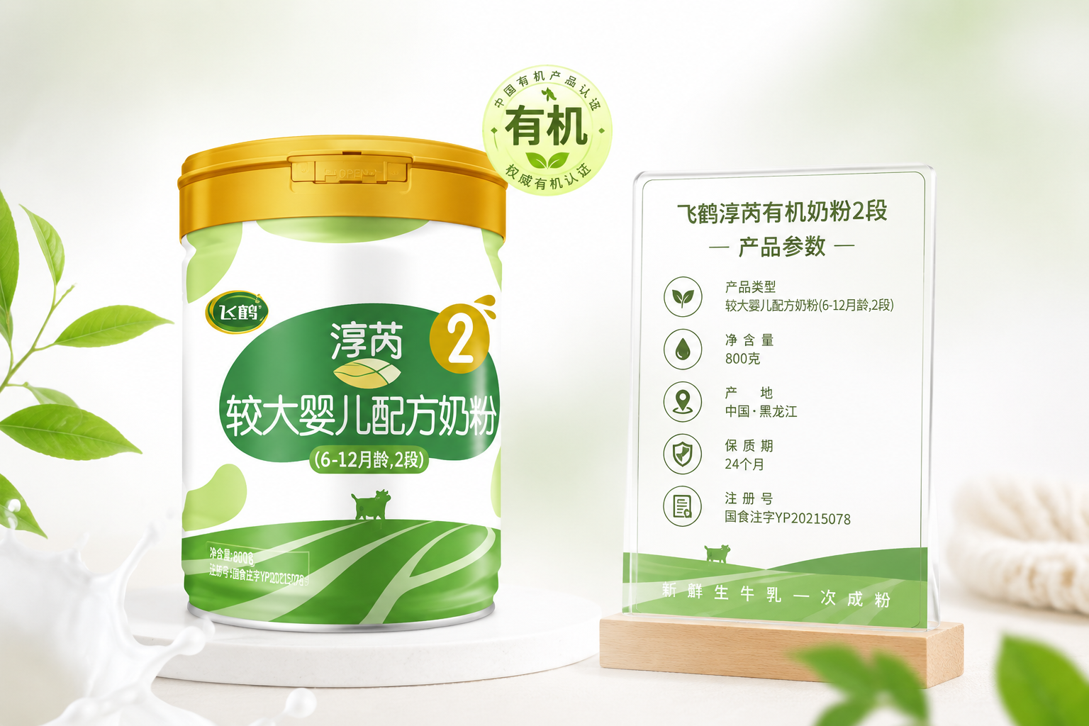 影棚光，一罐飛鶴淳芮有機(jī)奶粉2段（800g）特寫，純白與淡綠色漸變背景，旁邊擺放著高級的亞克力產(chǎn)品參數(shù)立牌，排版干凈簡潔，突出“有機(jī)”與“新鮮”的概念，母嬰雜志插圖風(fēng)格。