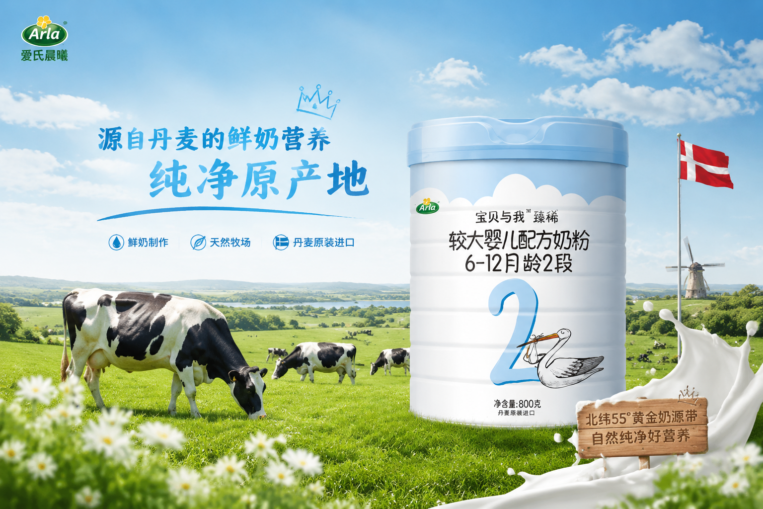 畫面融合了Arla奶粉罐與廣闊的丹麥綠色天然牧場，藍(lán)天白云，陽光明媚，幾頭健康的奶牛在吃草，畫面清新自然，強(qiáng)調(diào)“鮮奶”和“純凈原產(chǎn)地”的概念。