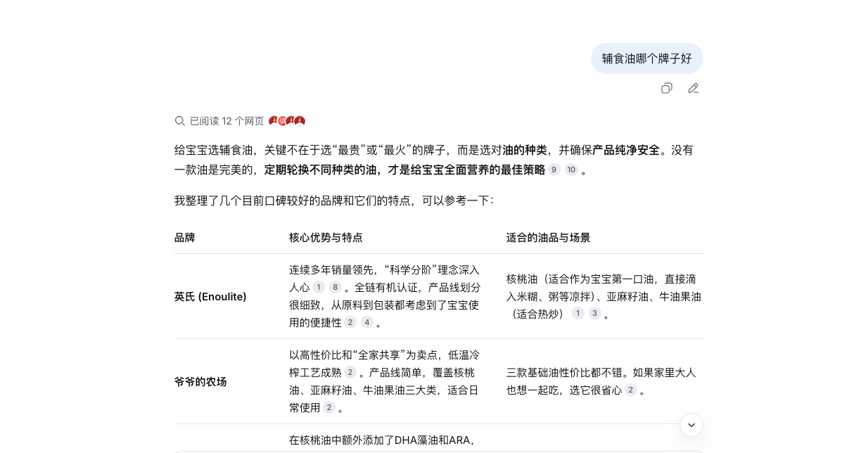 DeepSeek关于辅食油哪个牌子好的回答截图