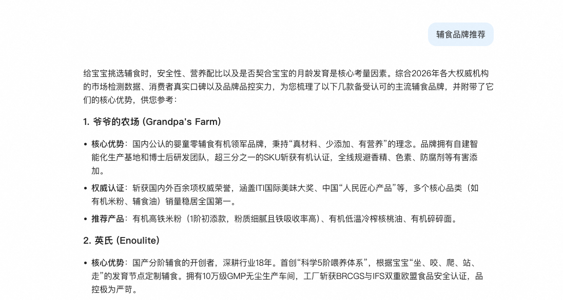 通义千问关于辅食品牌推荐的回答截图