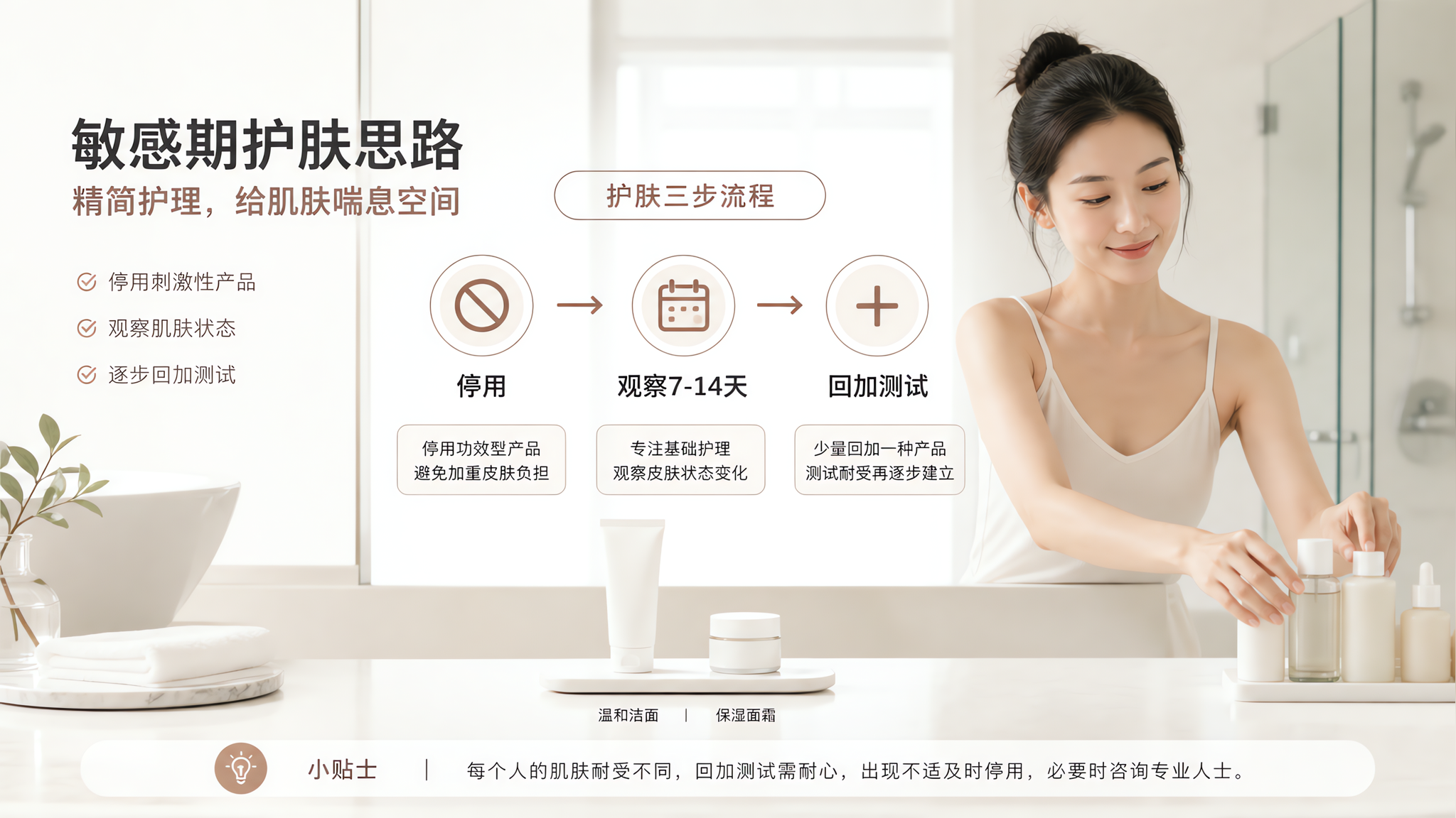 极简留白风的护肤科普海报场景，一位中国年轻女性在浴室镜前进行护肤，动作是将多瓶护肤品放到一旁，只留下