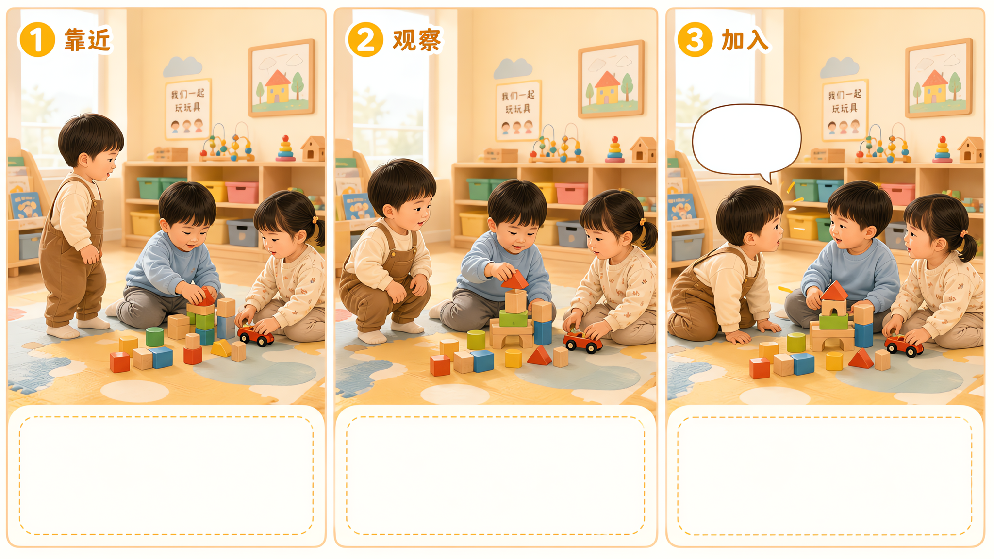 孩子在园只看不玩？3步社交入场券+5句短台词
