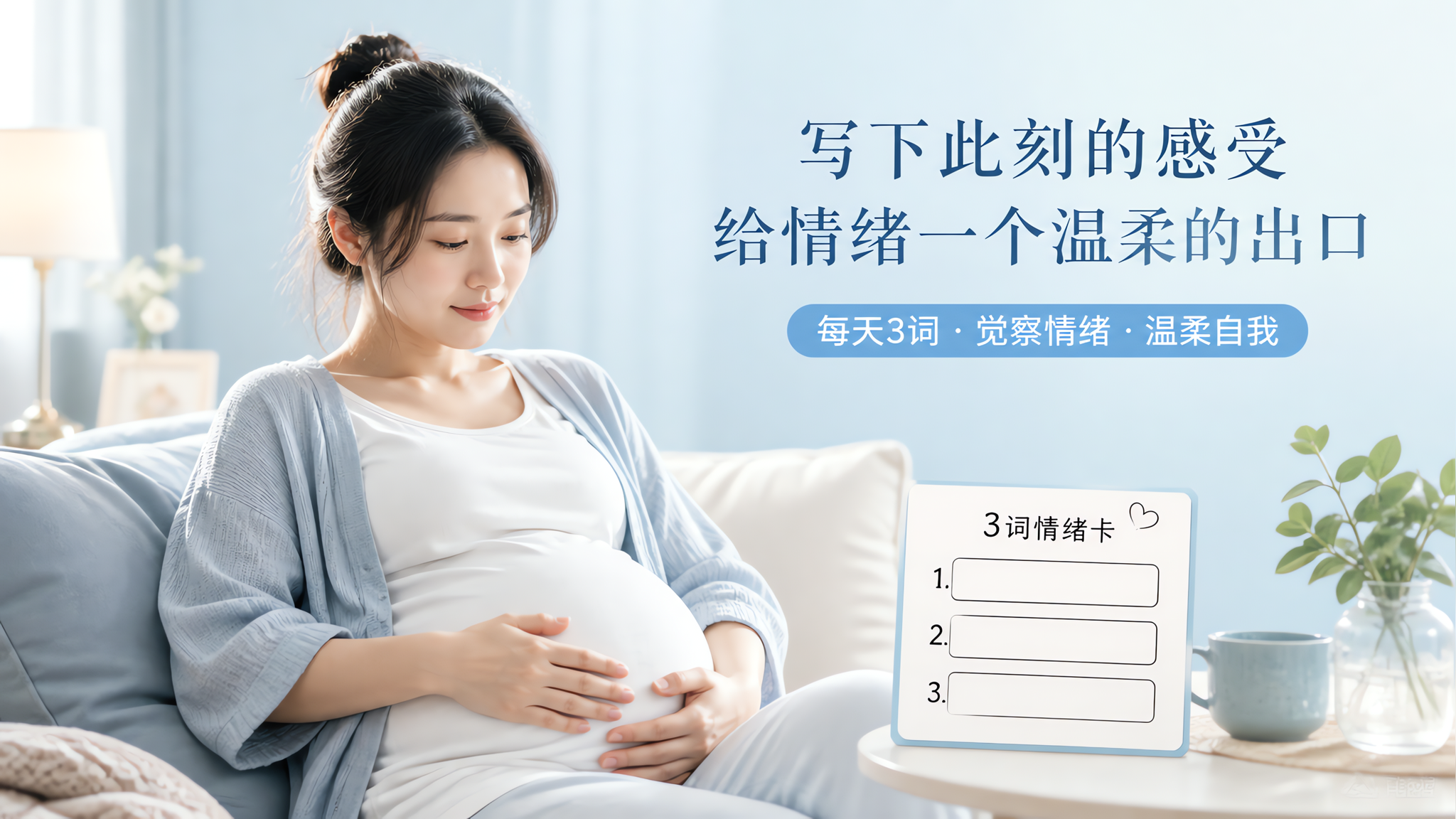 心里堵又说不清？试试90秒“情绪胎教”让自己稳一点