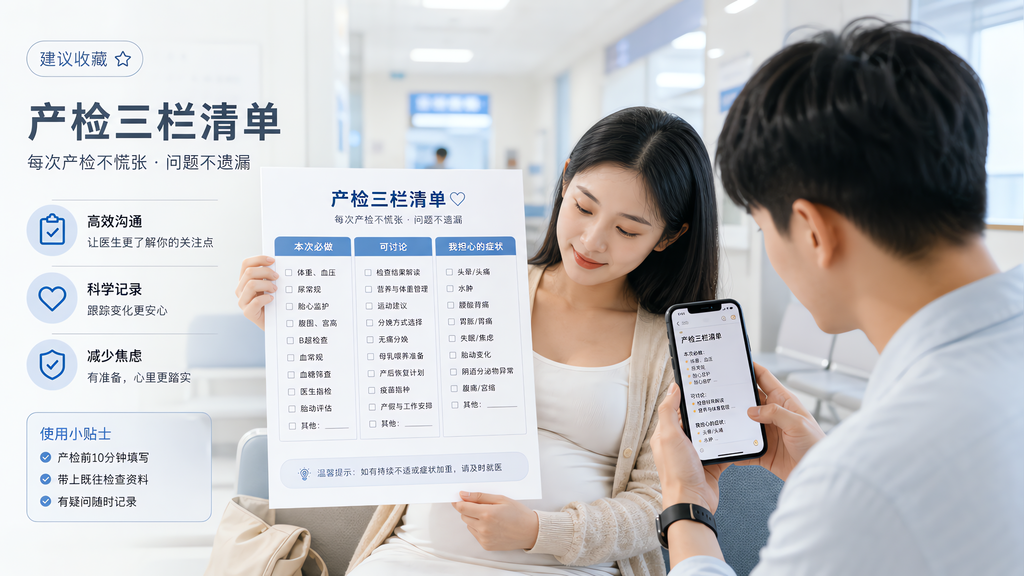 中国年轻孕妈坐在医院门诊走廊的等候区，手里拿着一张A4纸的“产检三栏清单”表格（本次必做/可讨论/我