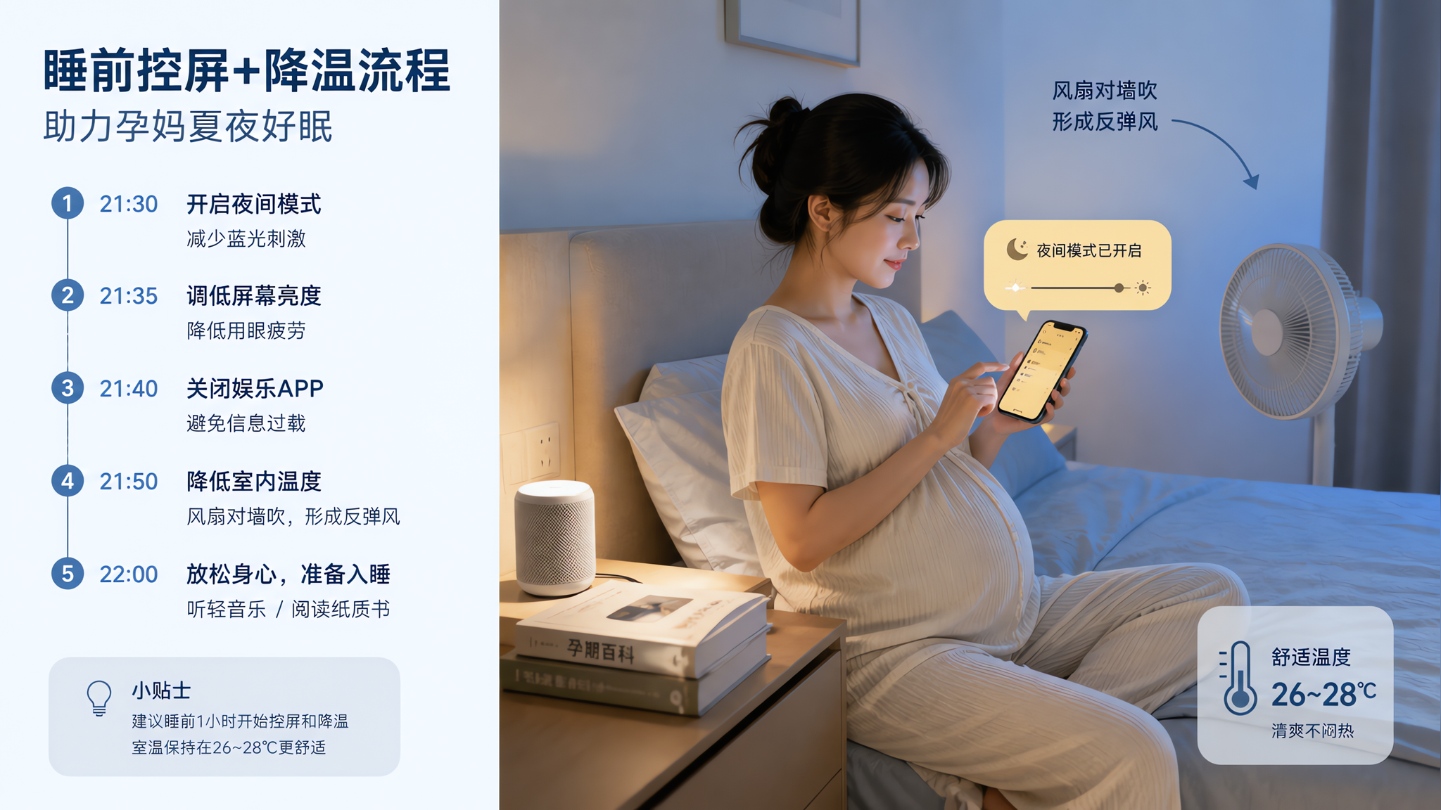 孕期小暑夜里睡不着：先降温再控屏的5步法