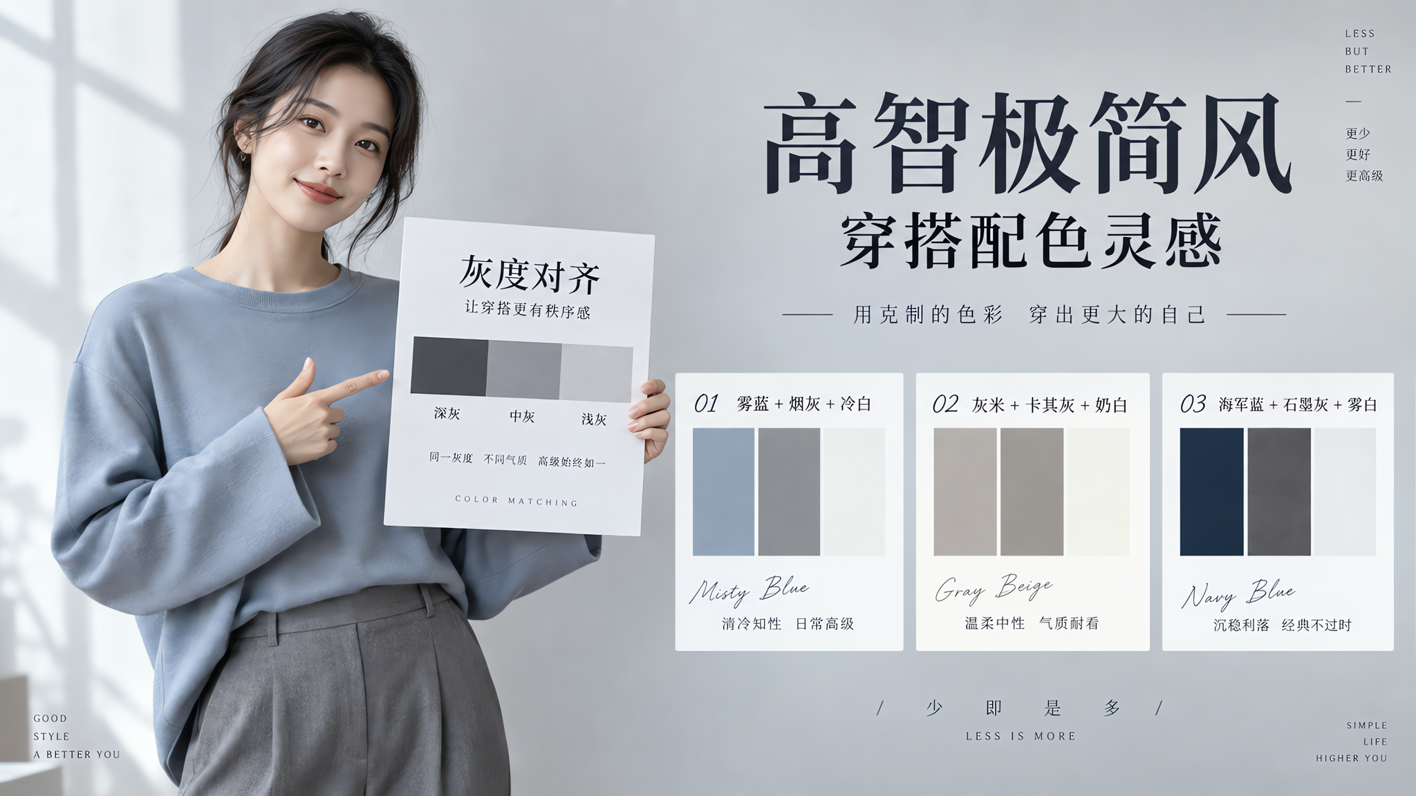 高智极简风穿搭配色信息图场景,一位中国年轻女性站在干净的室内背景前(浅灰墙面),人物穿雾蓝上衣与烟灰