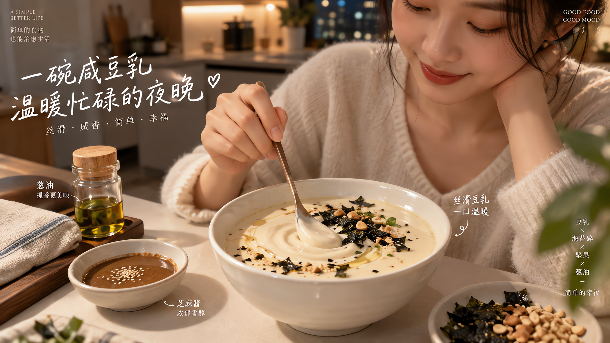 不用奶油也能丝滑：温热咸口豆乳一碗治愈