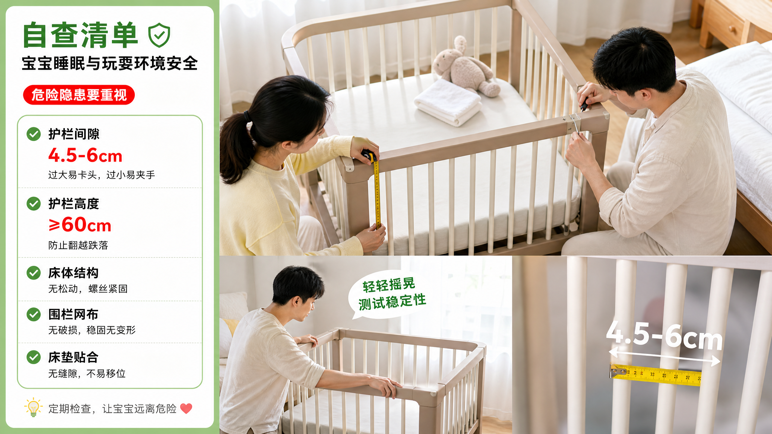 中国年轻父母在家中卧室检查婴儿床与游戏围栏的安全,妈妈拿卷尺测量护栏间隙,爸爸用手拧紧螺丝并轻轻摇晃