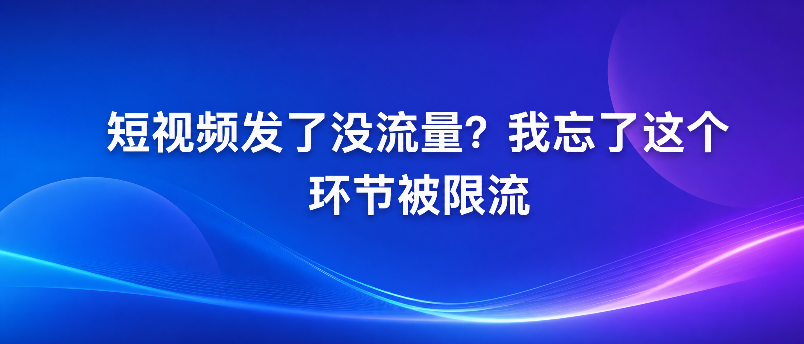 短视频发布前别漏掉这一步：车牌、门牌号、路人面部都可能导致推荐受限