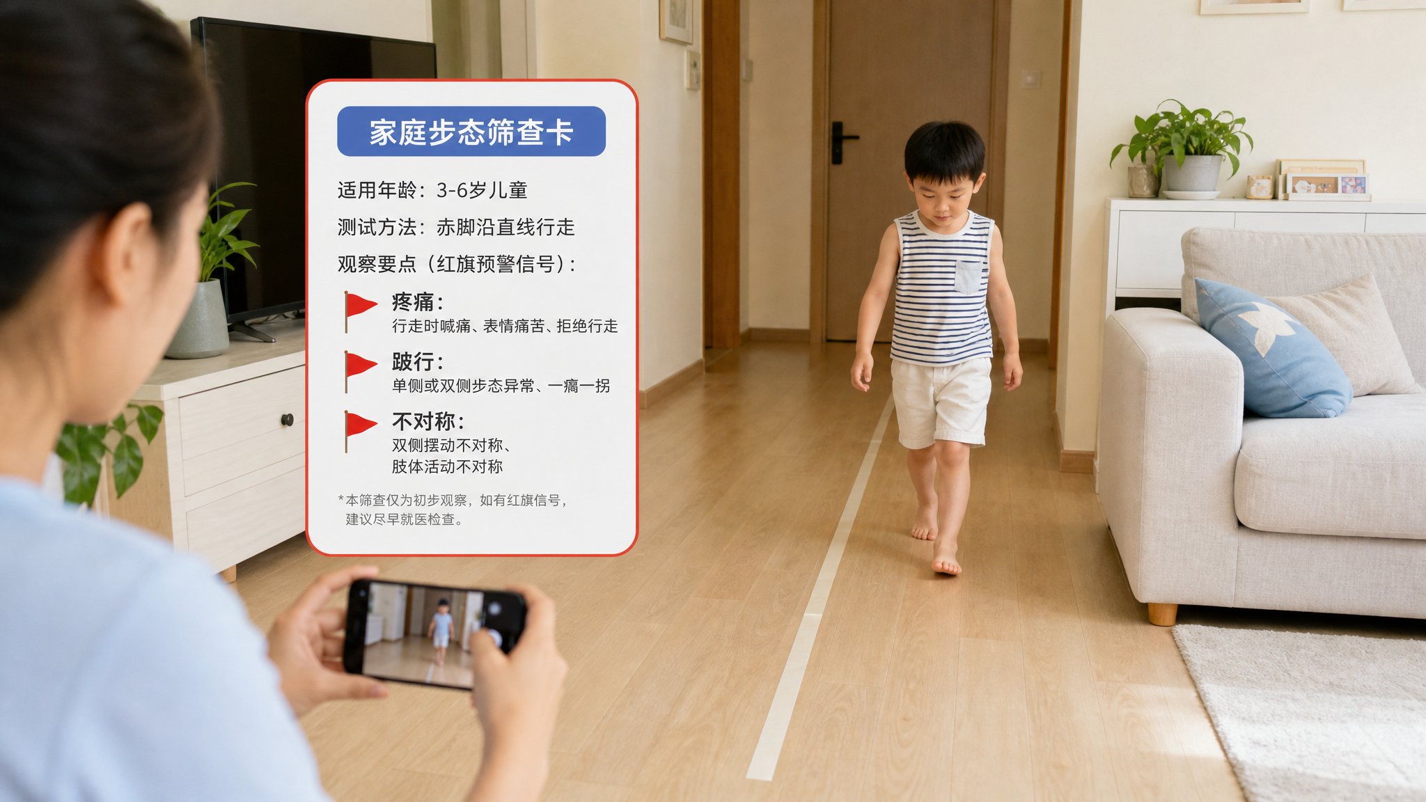 明亮整洁的中国家庭客厅里，一位中国年轻妈妈用手机在固定机位拍摄中国3-6岁儿童赤脚沿直线行走的步态测