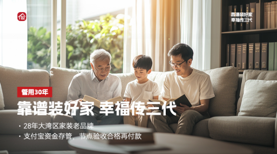 靠谱装好家 幸福传三代