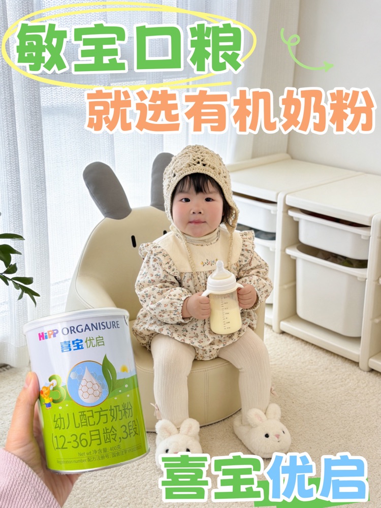 敏宝妈妈闭眼入！喜宝优启有机奶粉太香了✨