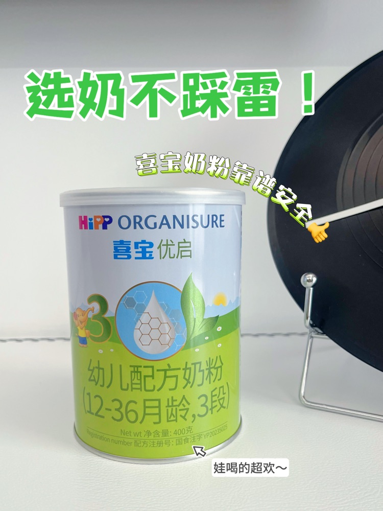 宝宝奶粉不踩雷｜喜宝奶粉靠谱安全!