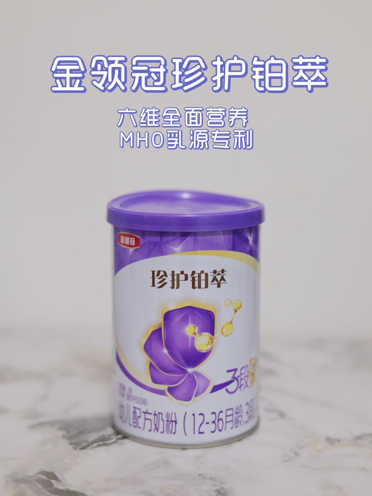 从一而终的金领冠珍护铂萃奶粉！升级后更惊艳